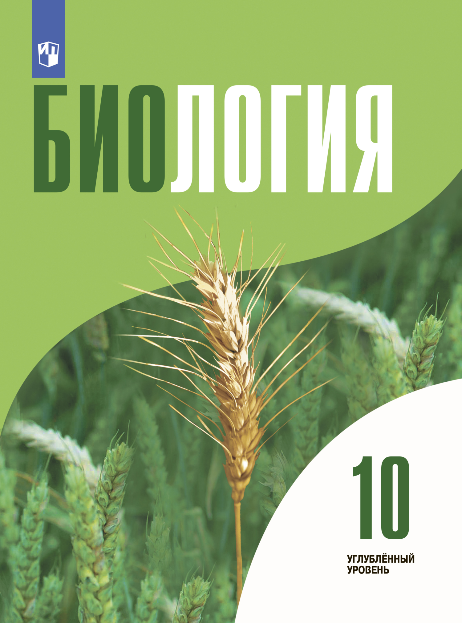 Обложка книги «Биология 10 класс. Углублённый уровень»