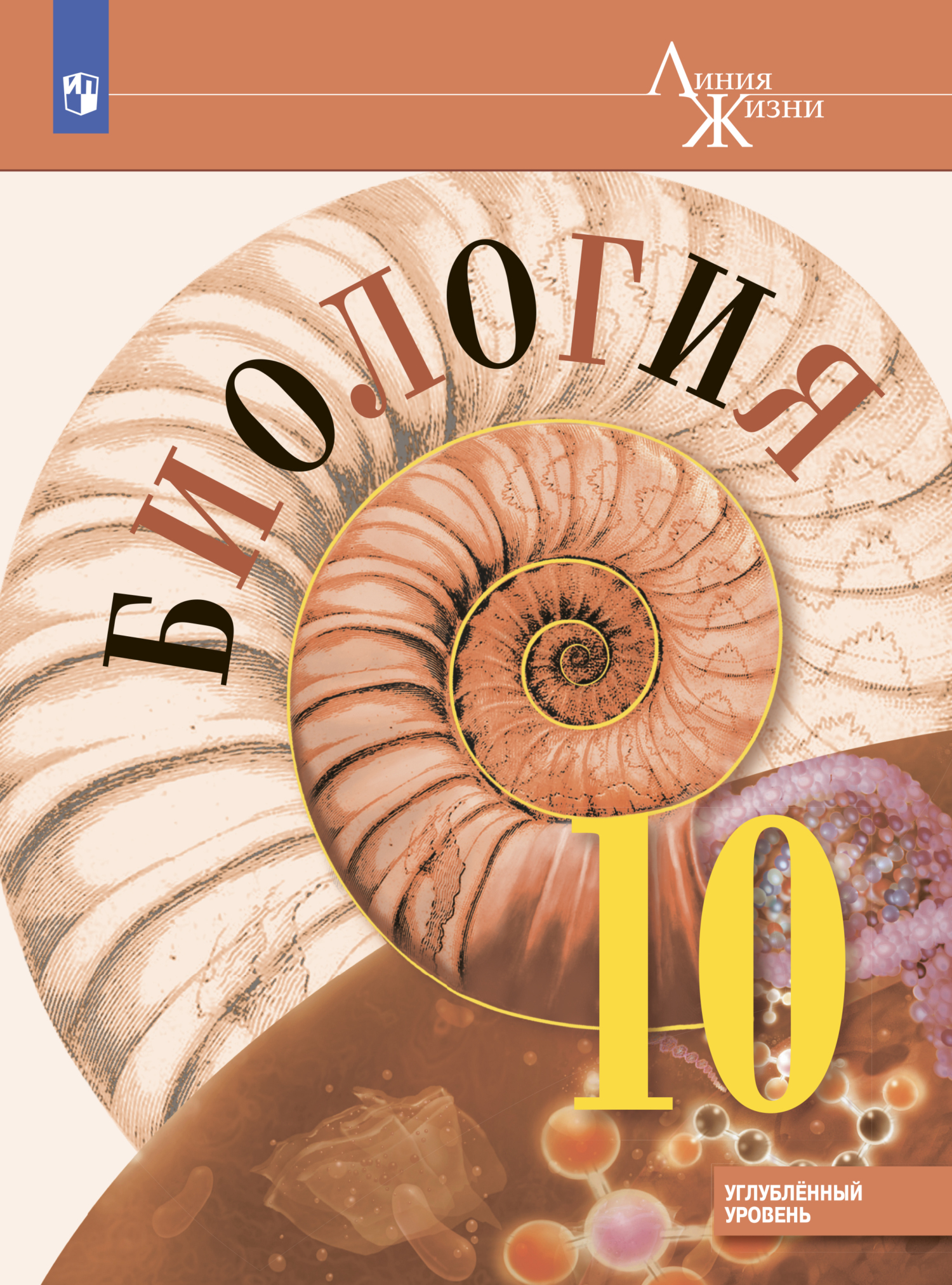 Обложка книги «Биология 10 класс. Углублённый уровень»