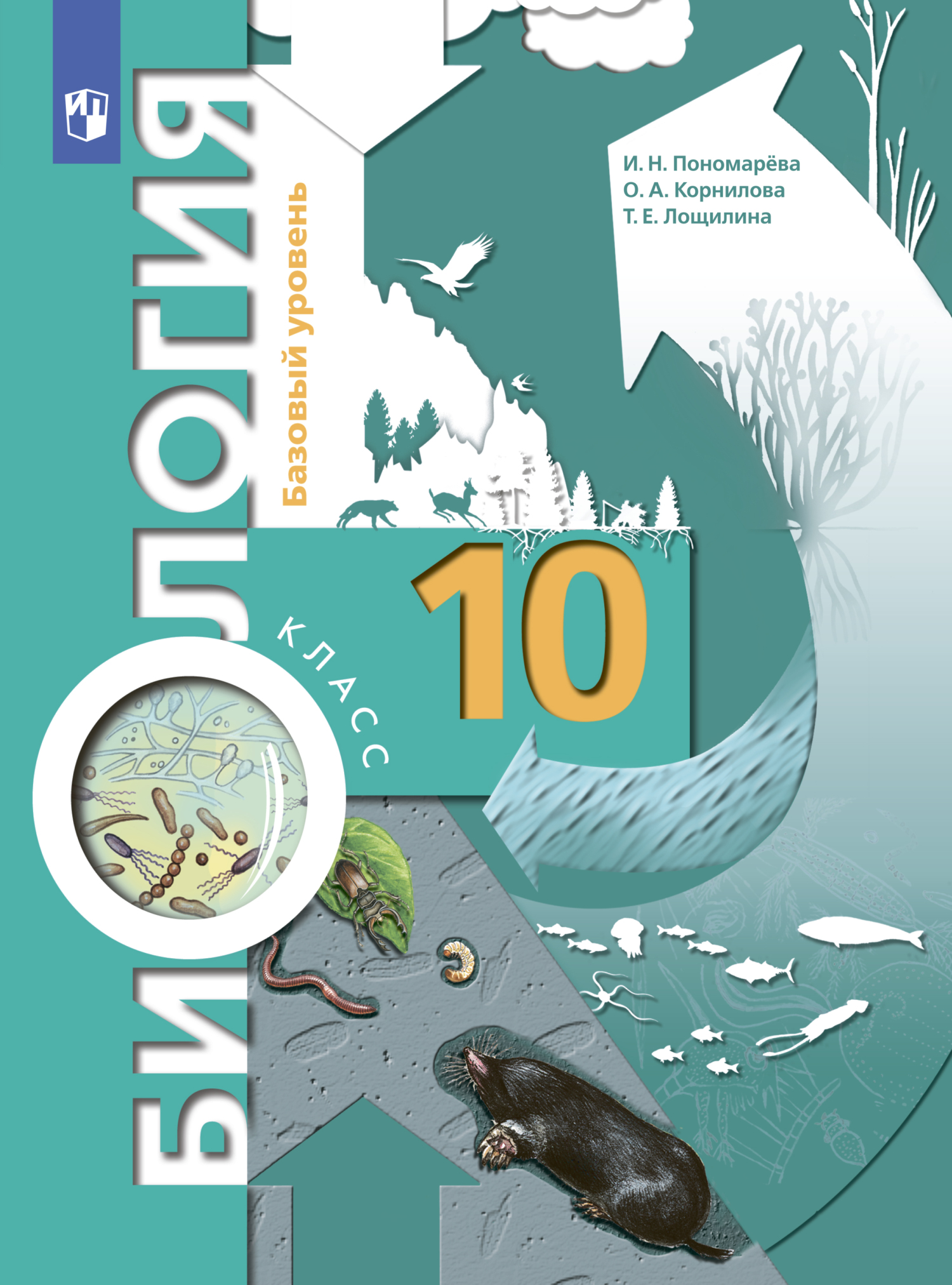 Обложка книги «Биология. 10 класс. Базовый уровень»