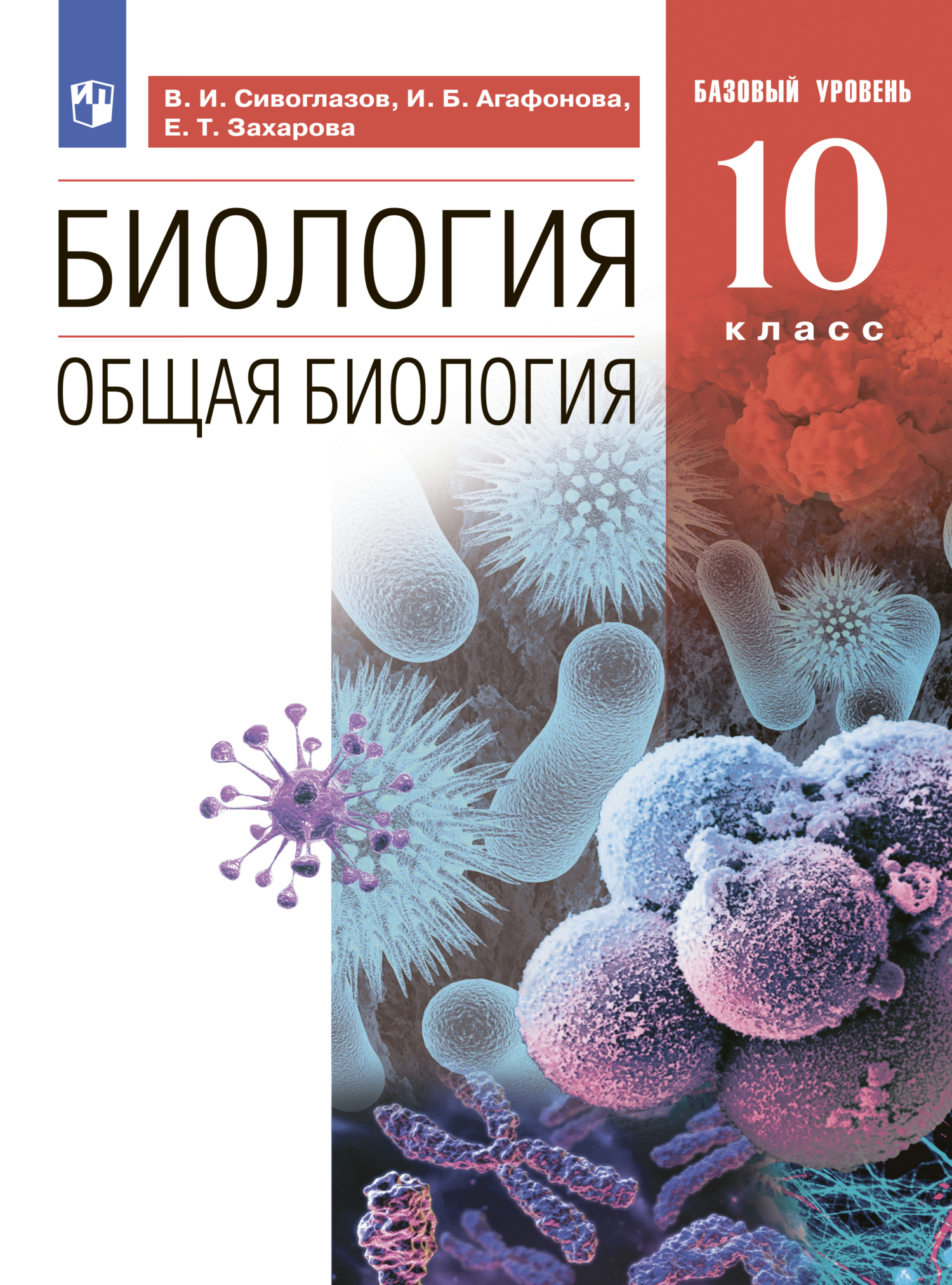 Обложка книги «Биология. 10 класс. Общая биология. Базовый уровень»