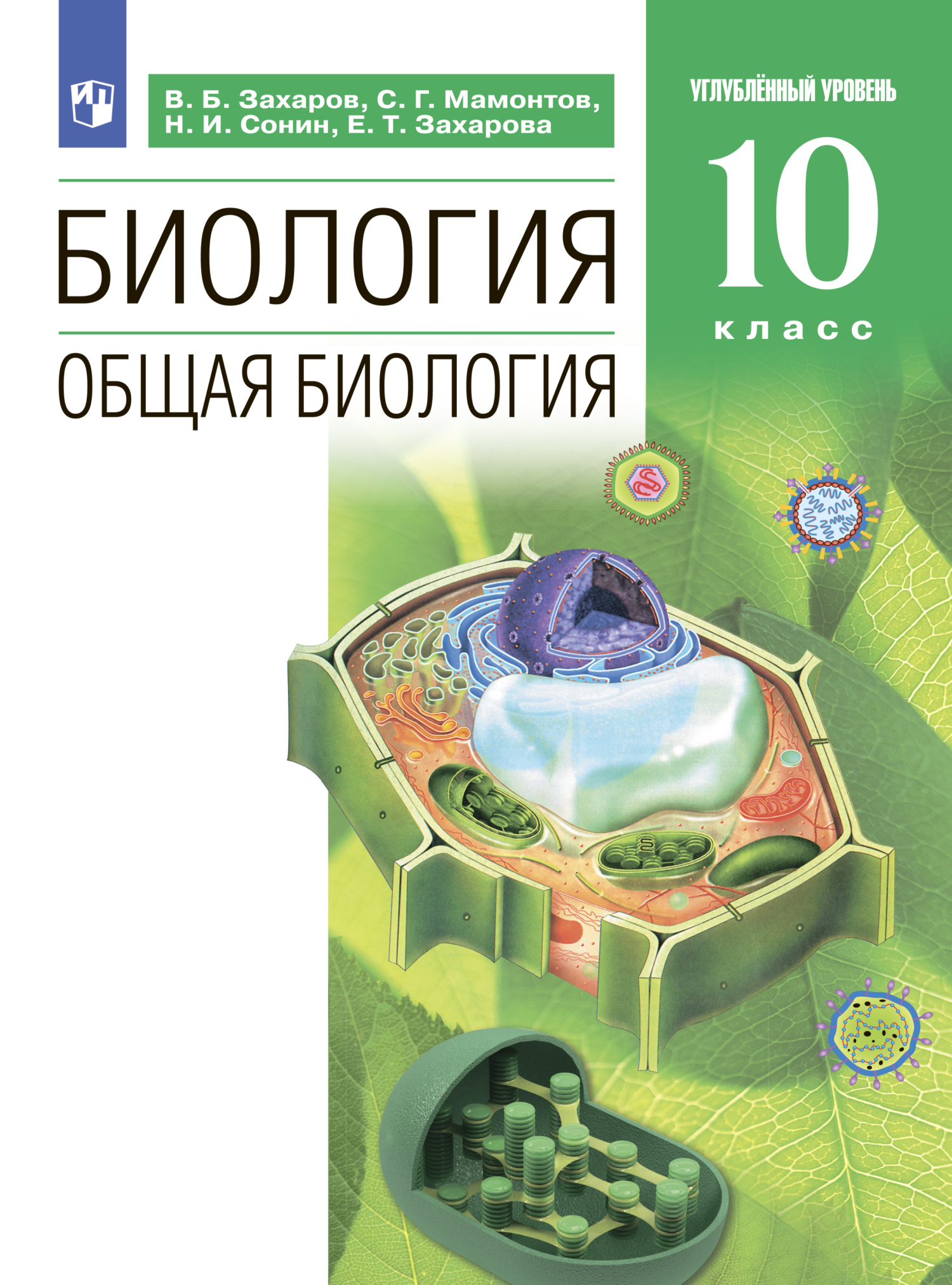 Обложка книги «Биология. 10 класс. Углублённый уровень»