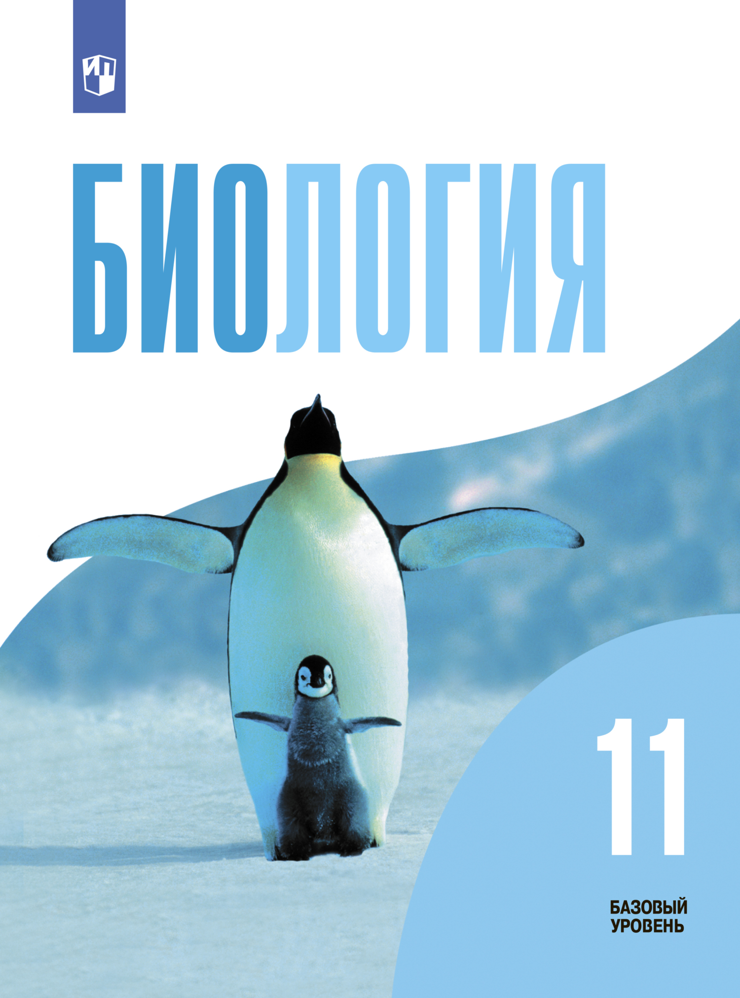 Обложка книги «Биология. 11 класс. Базовый уровень»