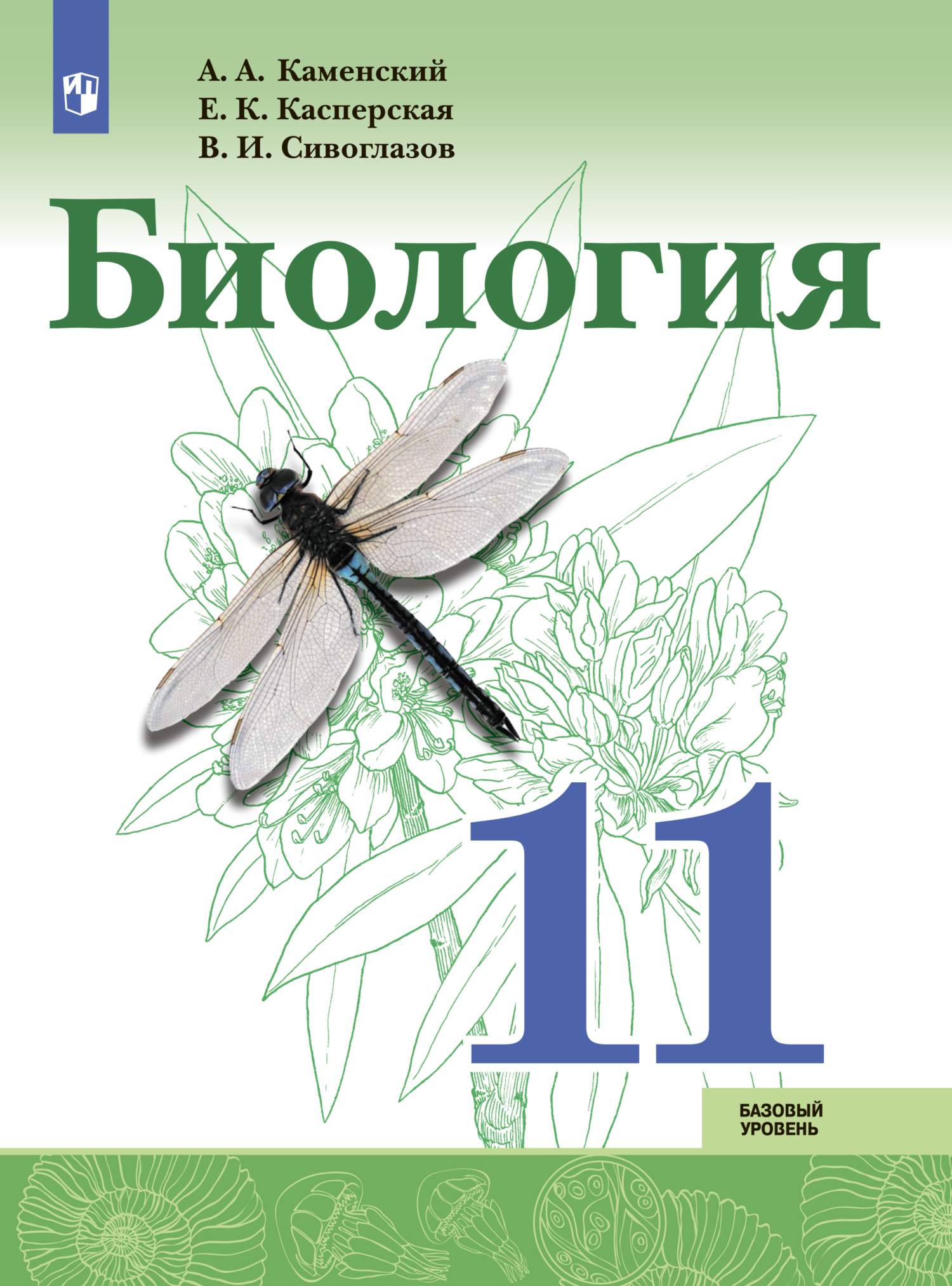 Обложка книги «Биология. Базовый уровень. 11 класс»