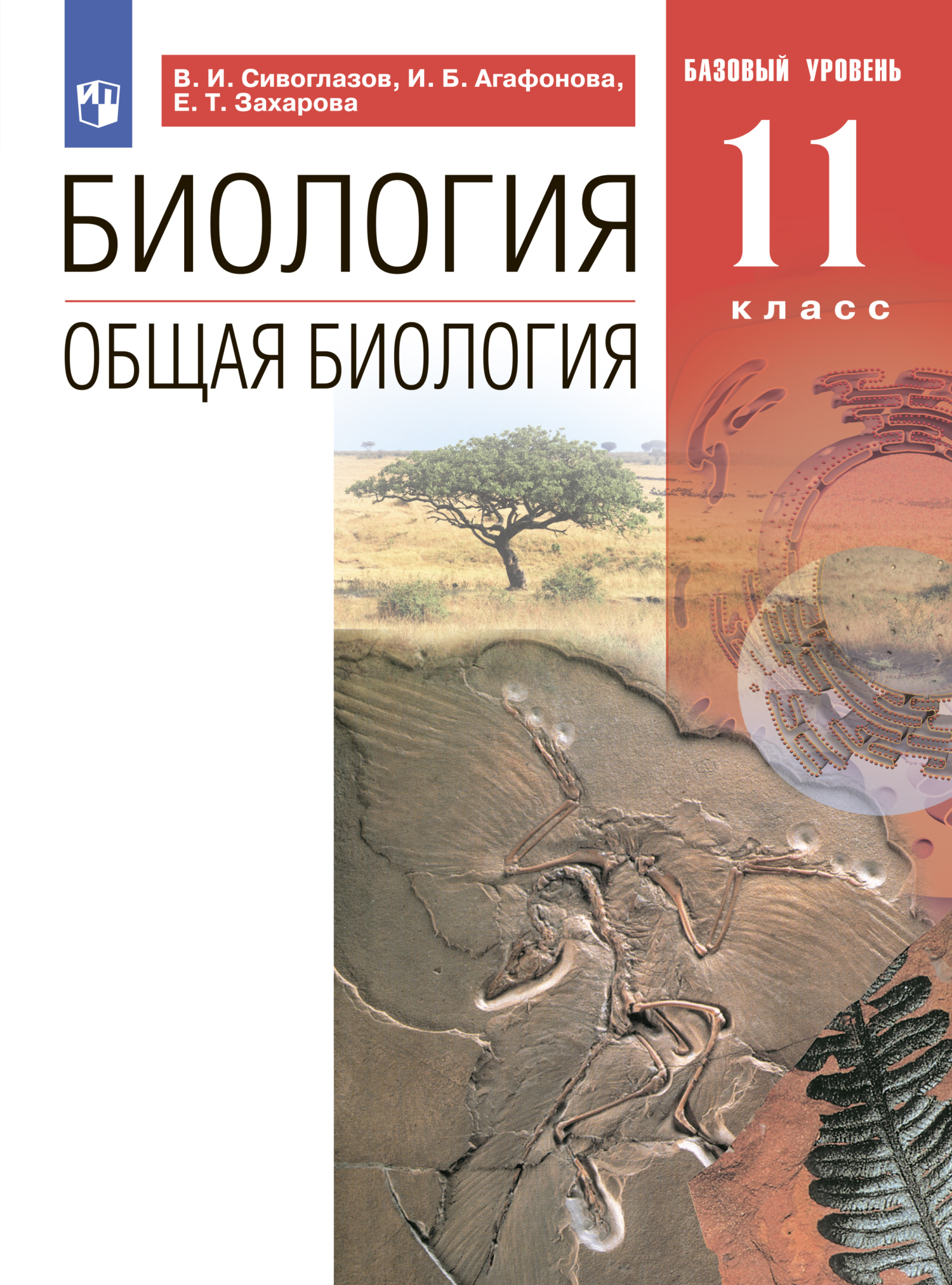 Обложка книги «Биология. Общая биология. Базовый уровень. 11 класс»