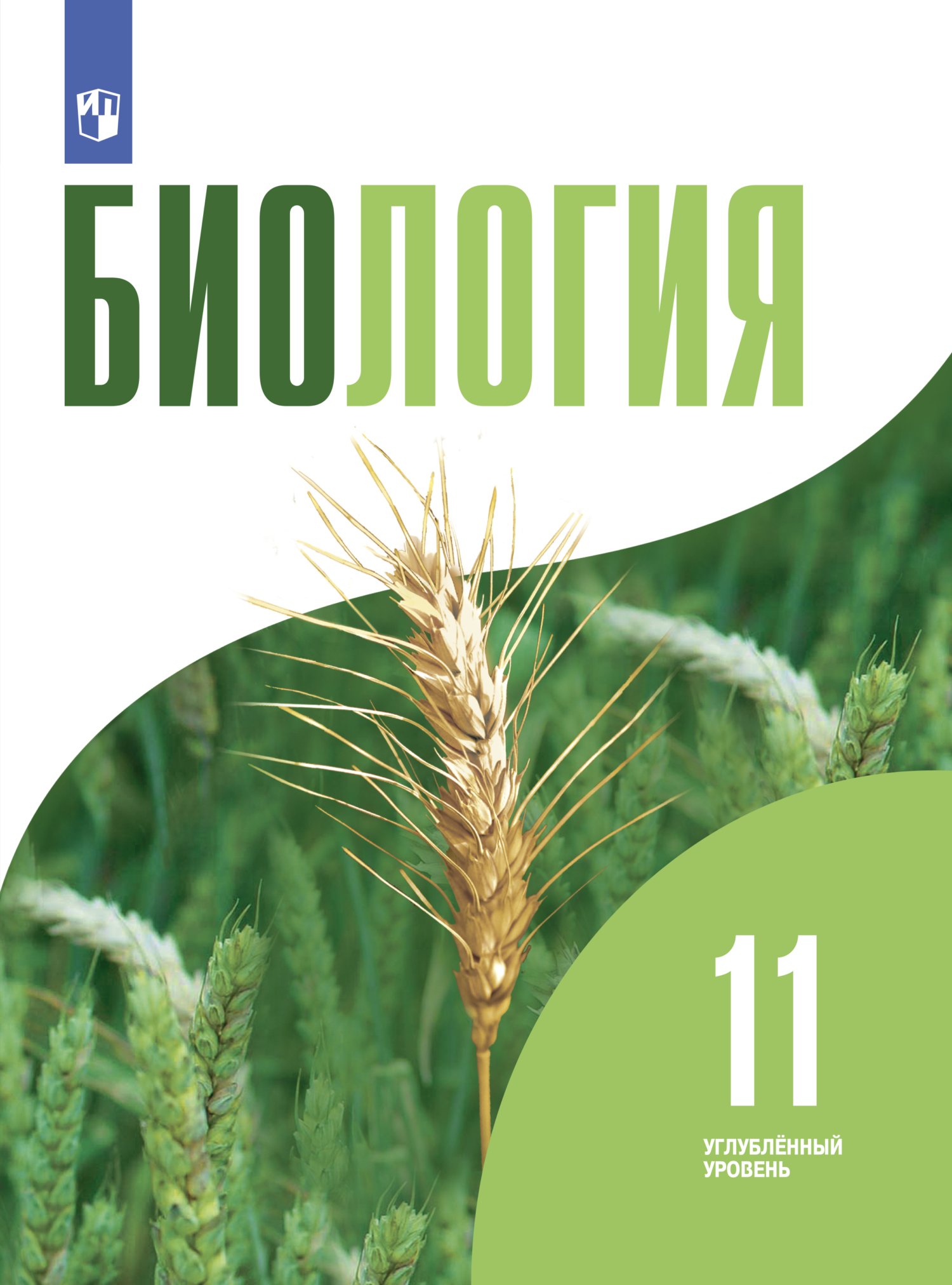 Обложка книги «Биология. 11 класс. Углублённый уровень»