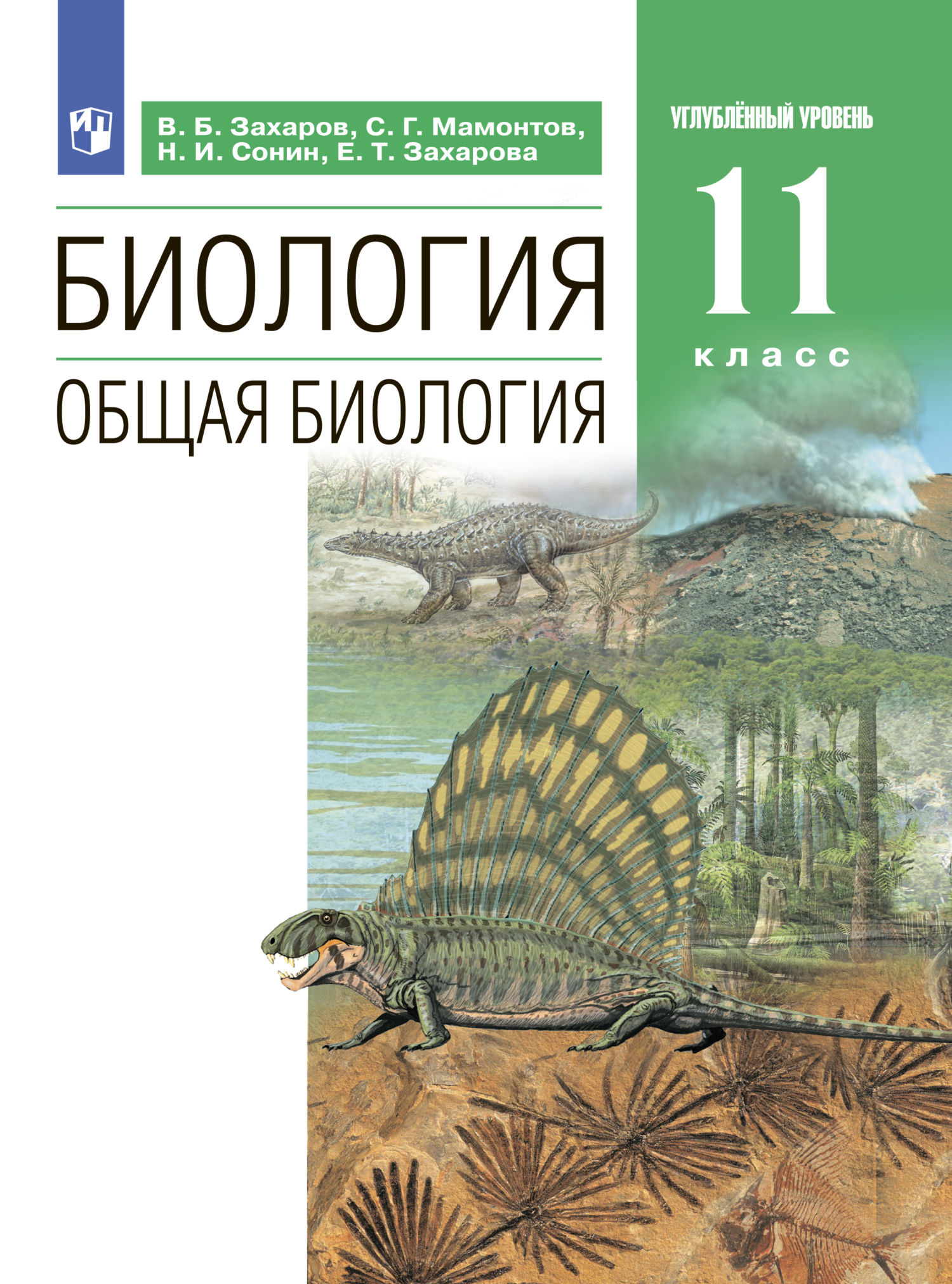 Обложка книги «Биология. Общая биология. Углублённый уровень. 11 класс»