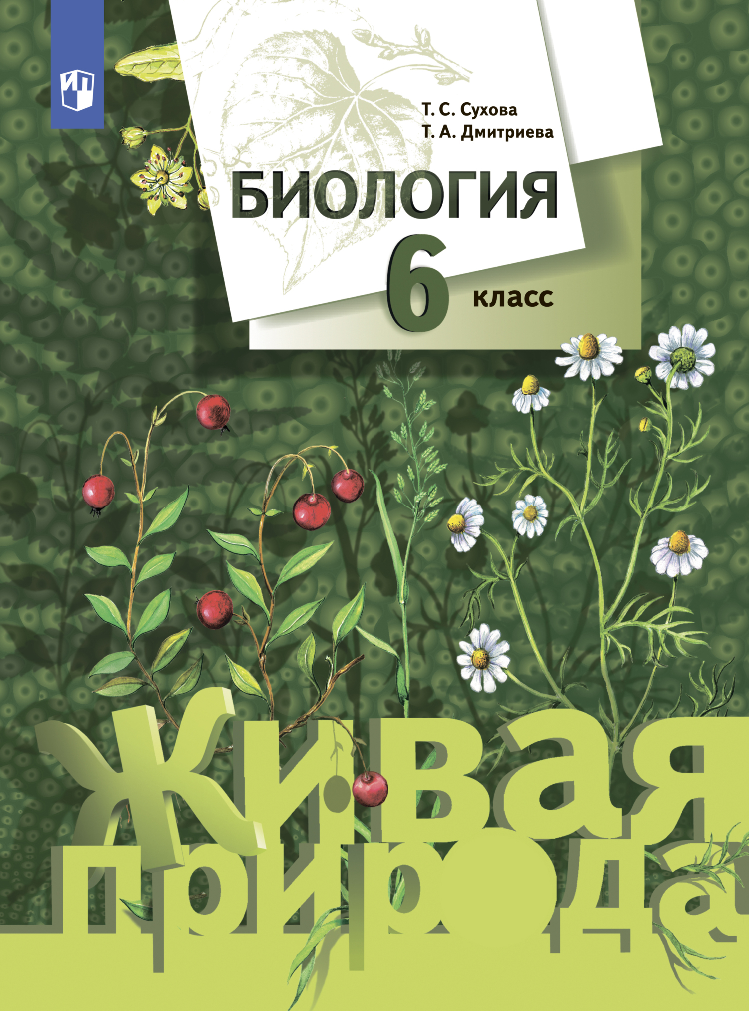 Обложка книги «Биология. 6 класс»