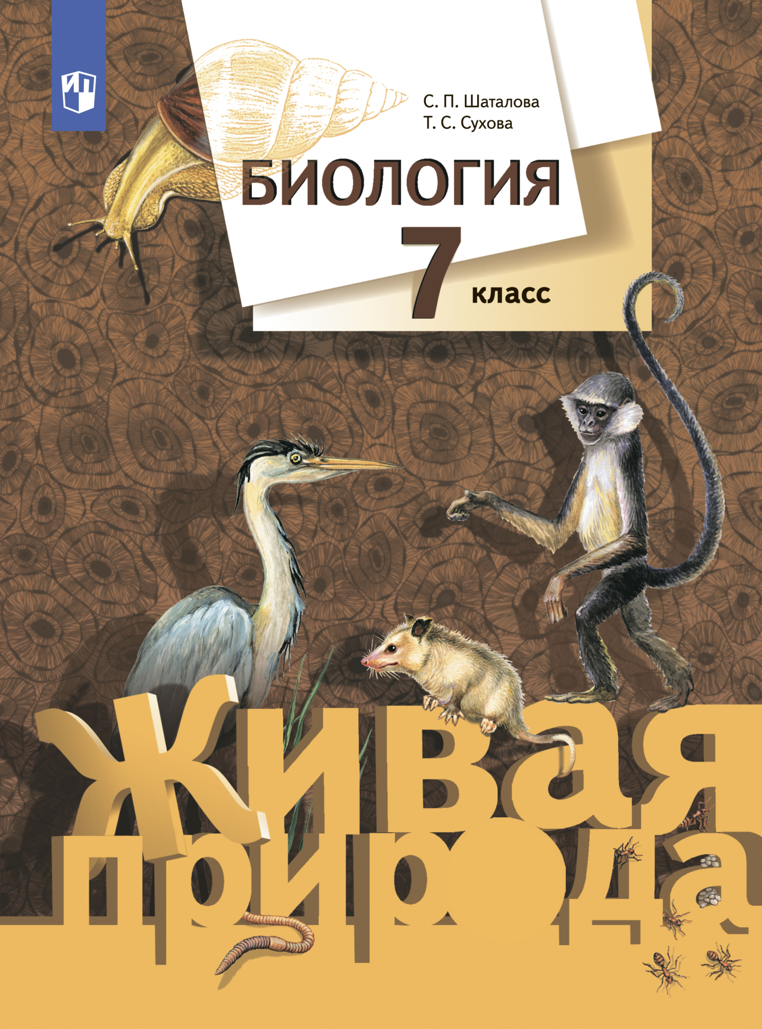 Обложка книги «Биология. 7 класс»