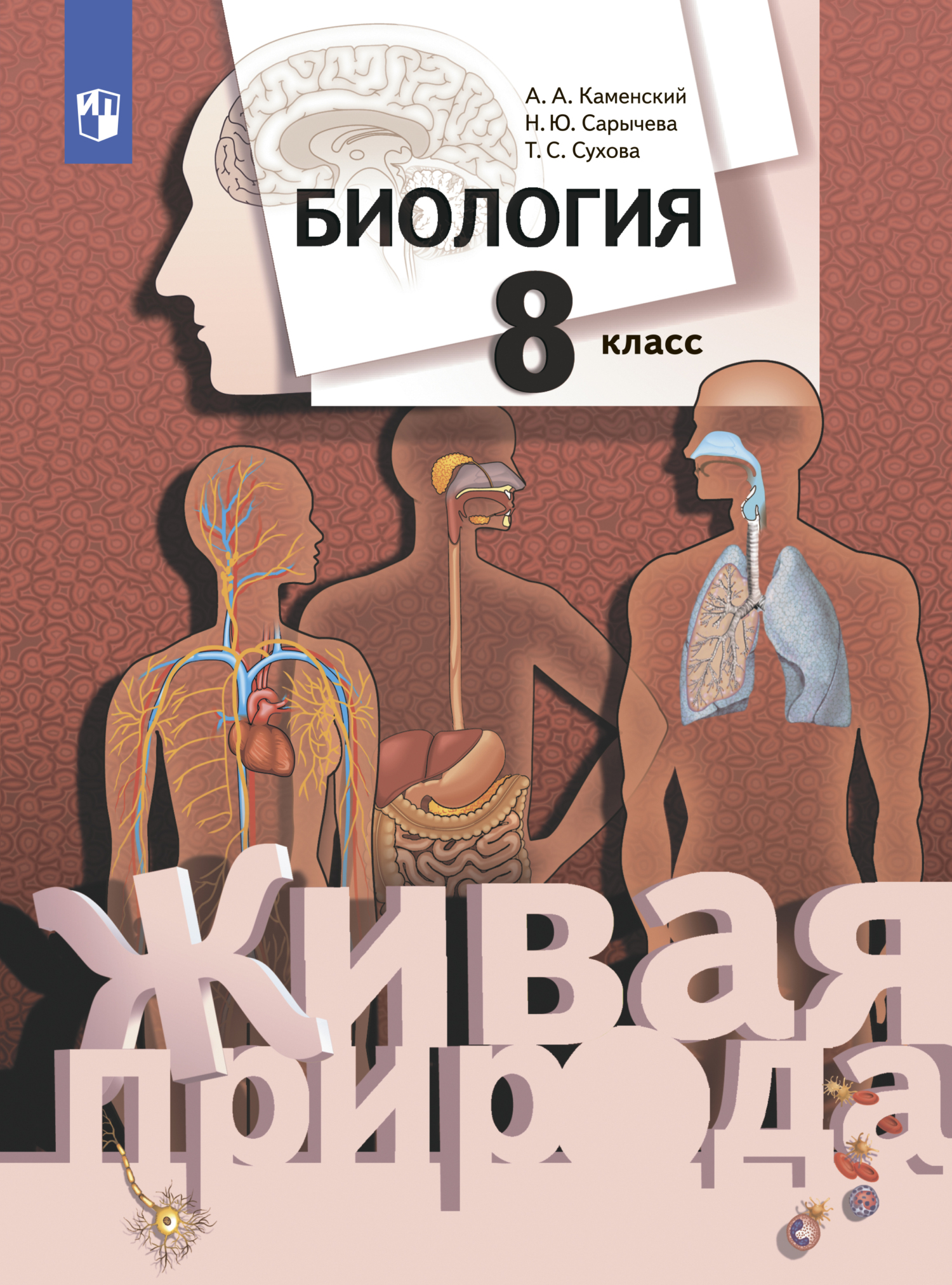 Обложка книги «Биология. Живая природа. 8 класс»