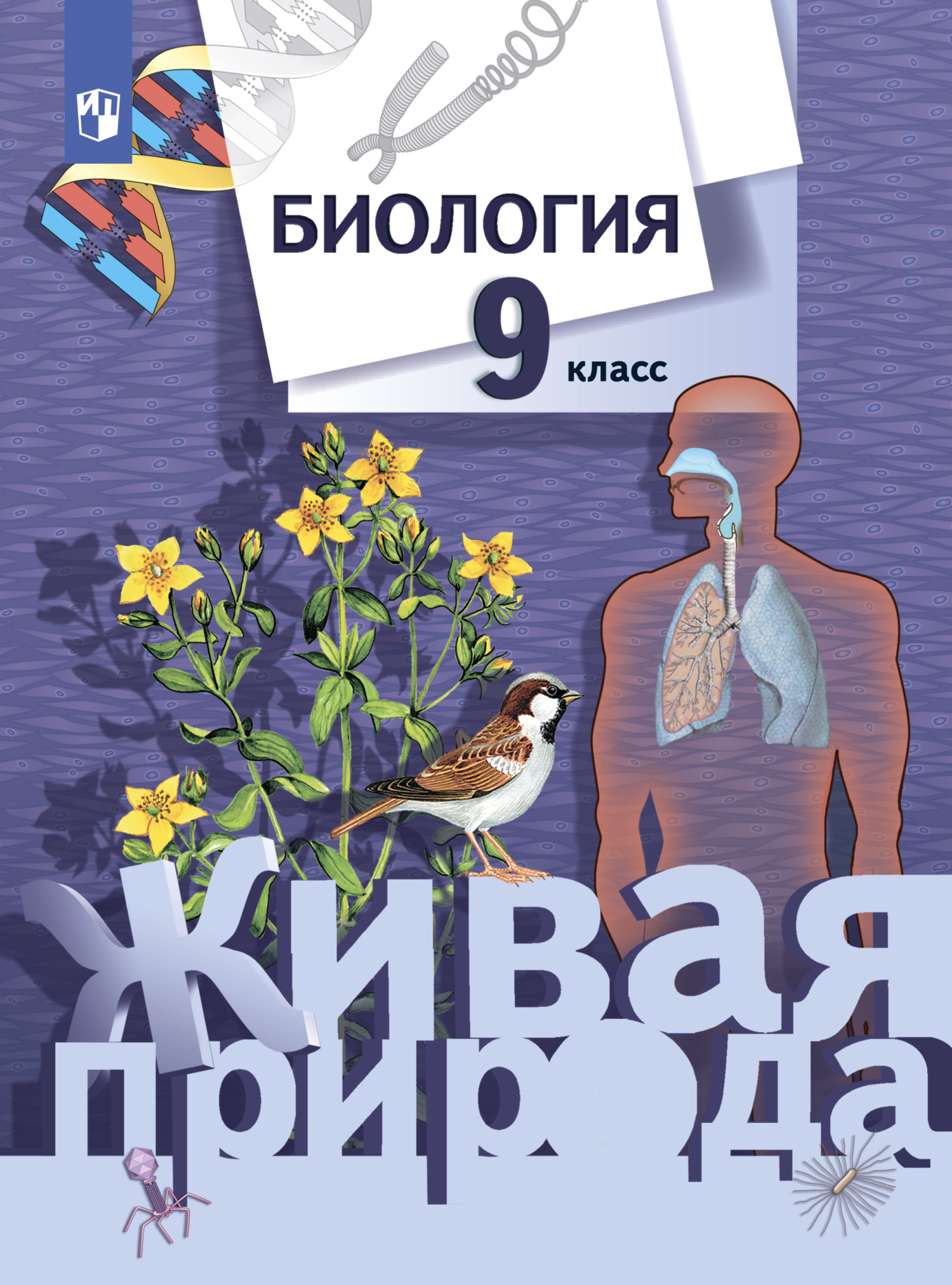 Обложка книги «Биология. Живая природа. 9 класс»
