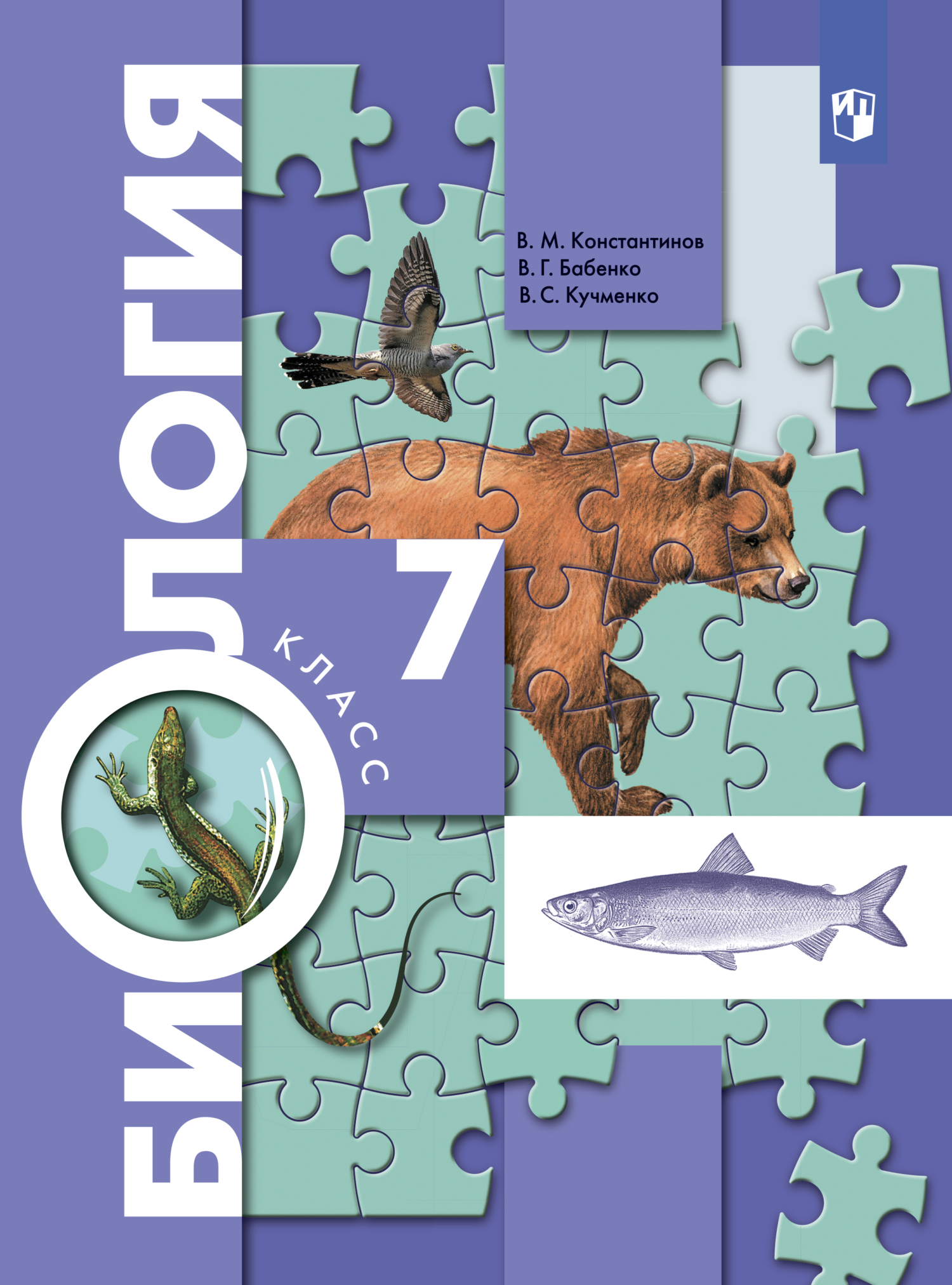 Обложка книги «Биология. 7 класс»