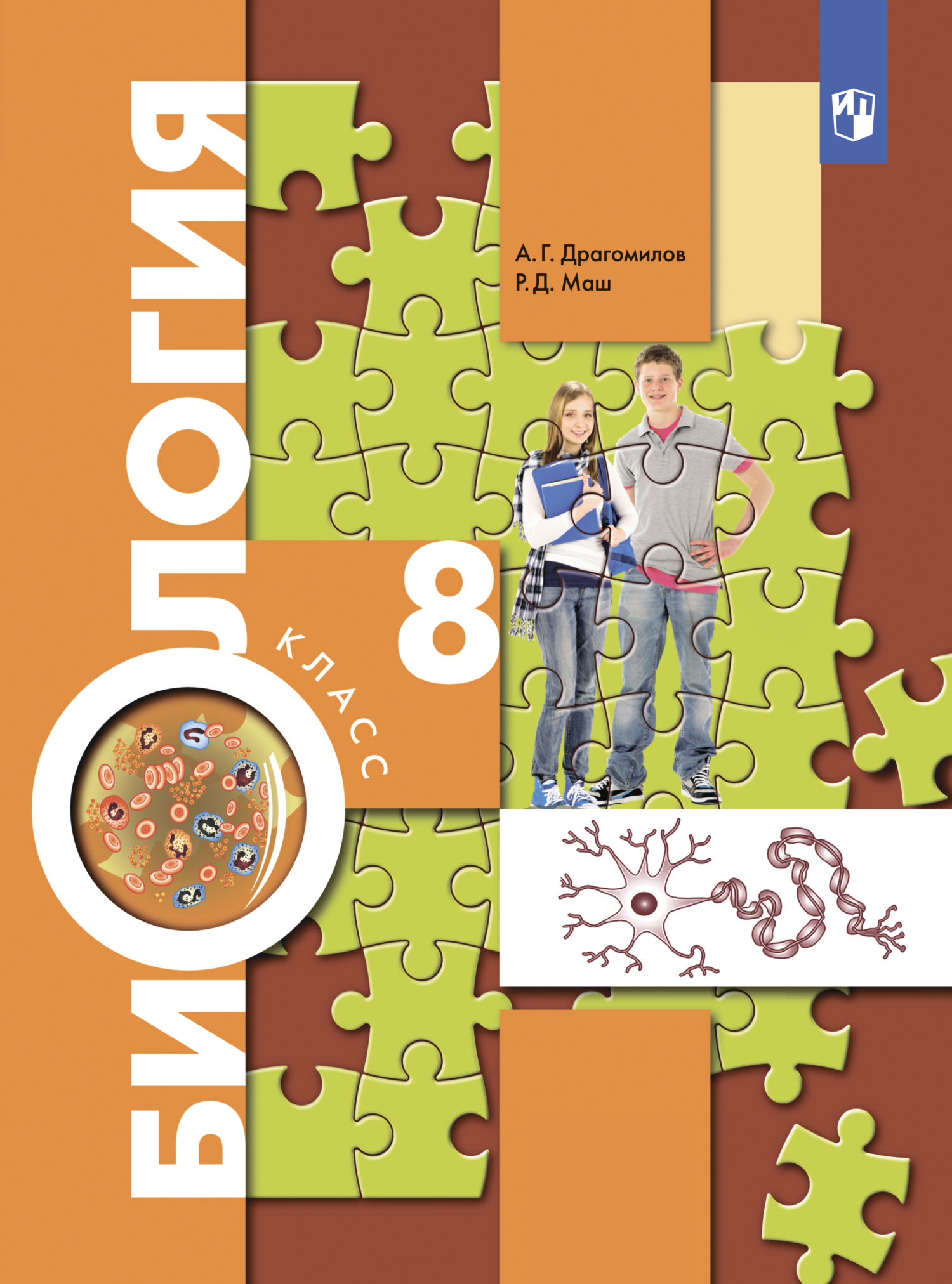 Обложка книги «Биология. Концентрический курс. 8 класс»