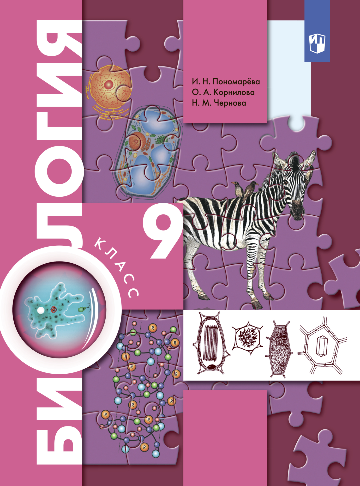 Обложка книги «Биология. Концентрический курс. 9 класс»
