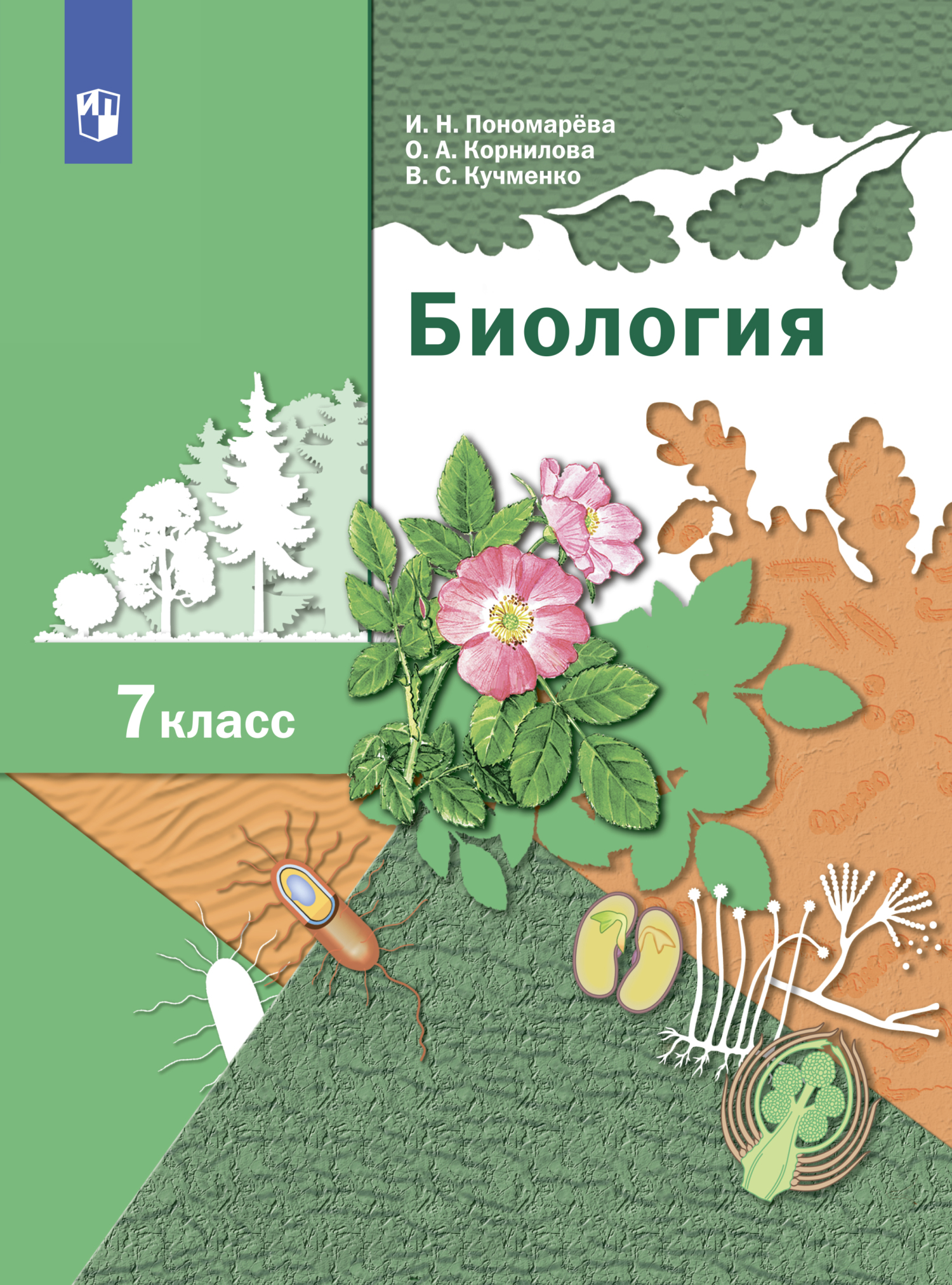 Обложка книги «Биология. Линейный курс. 7 класс»