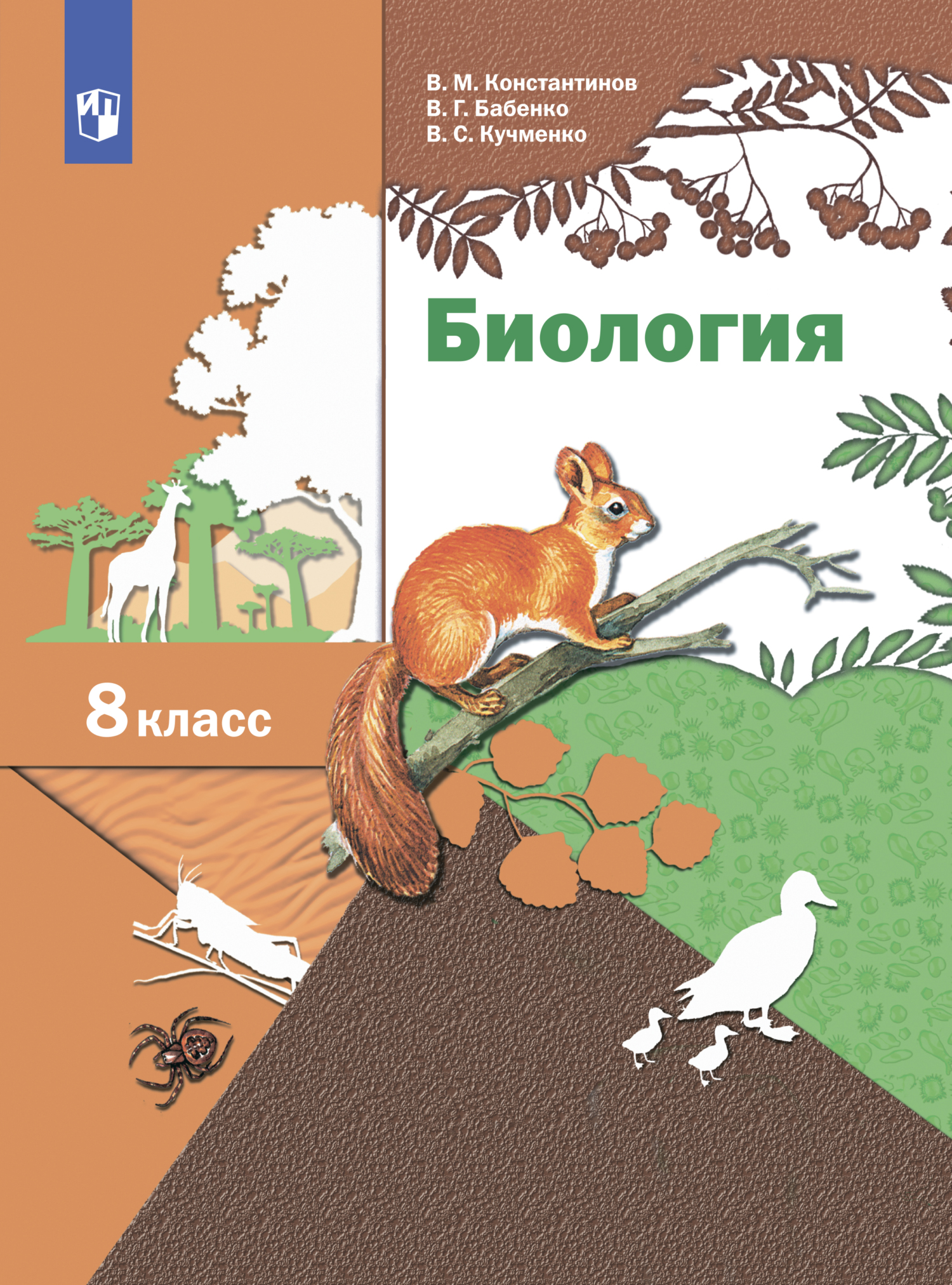 Обложка книги «Биология. 8 класс»