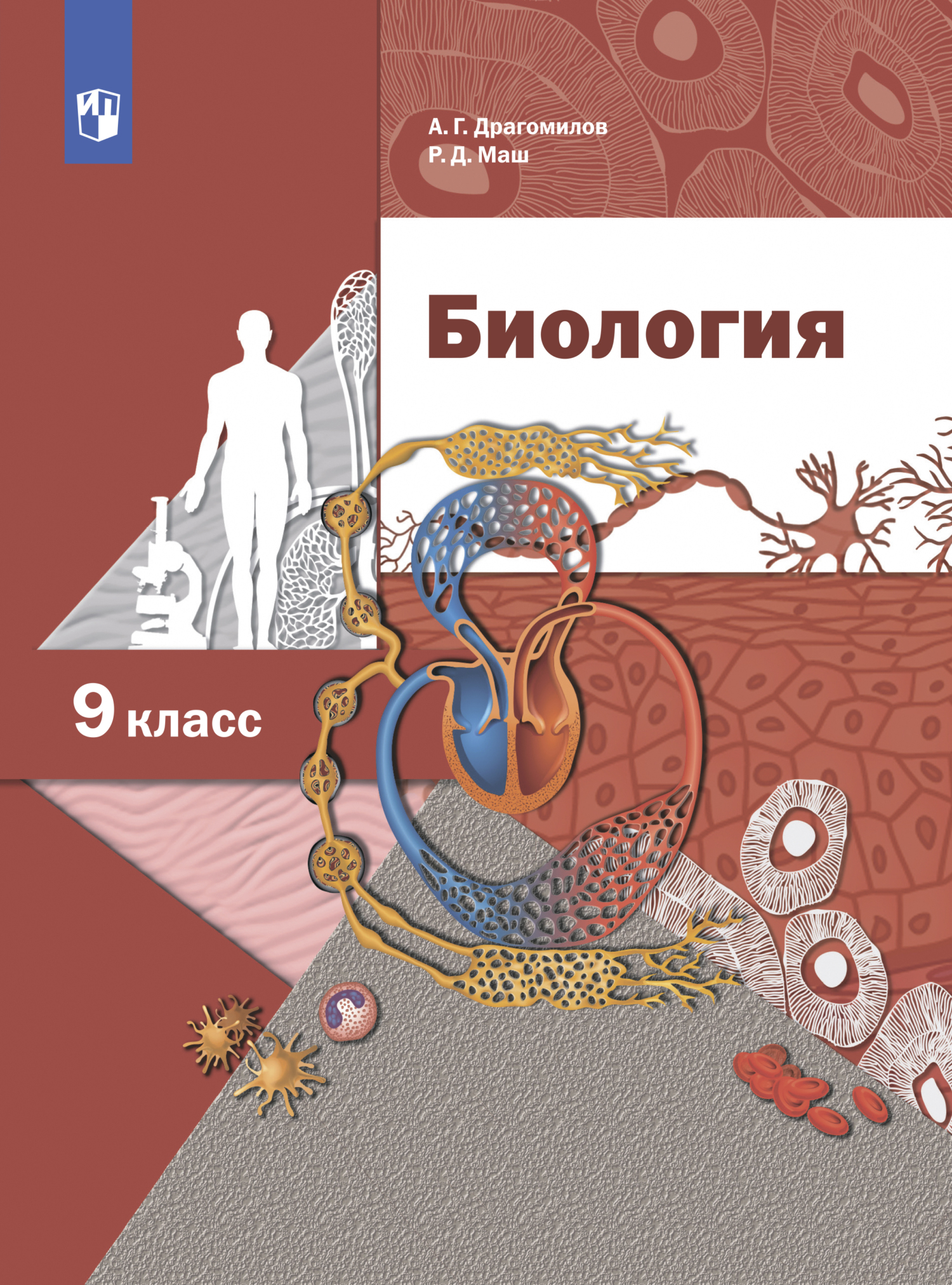 Обложка книги «Биология. Линейный курс. 9 класс»