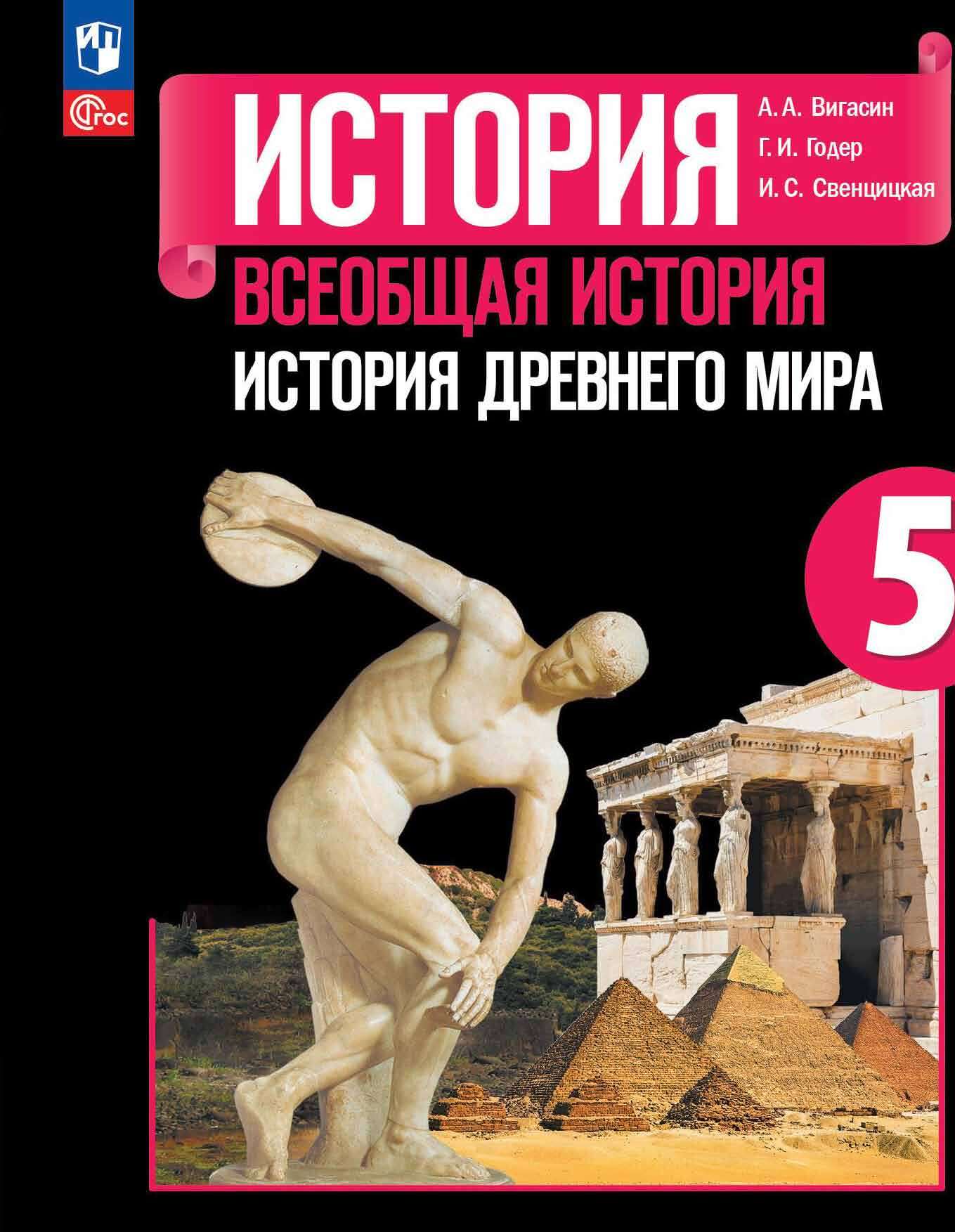 Обложка книги «Всеобщая История Древнего мира. 5 класс»