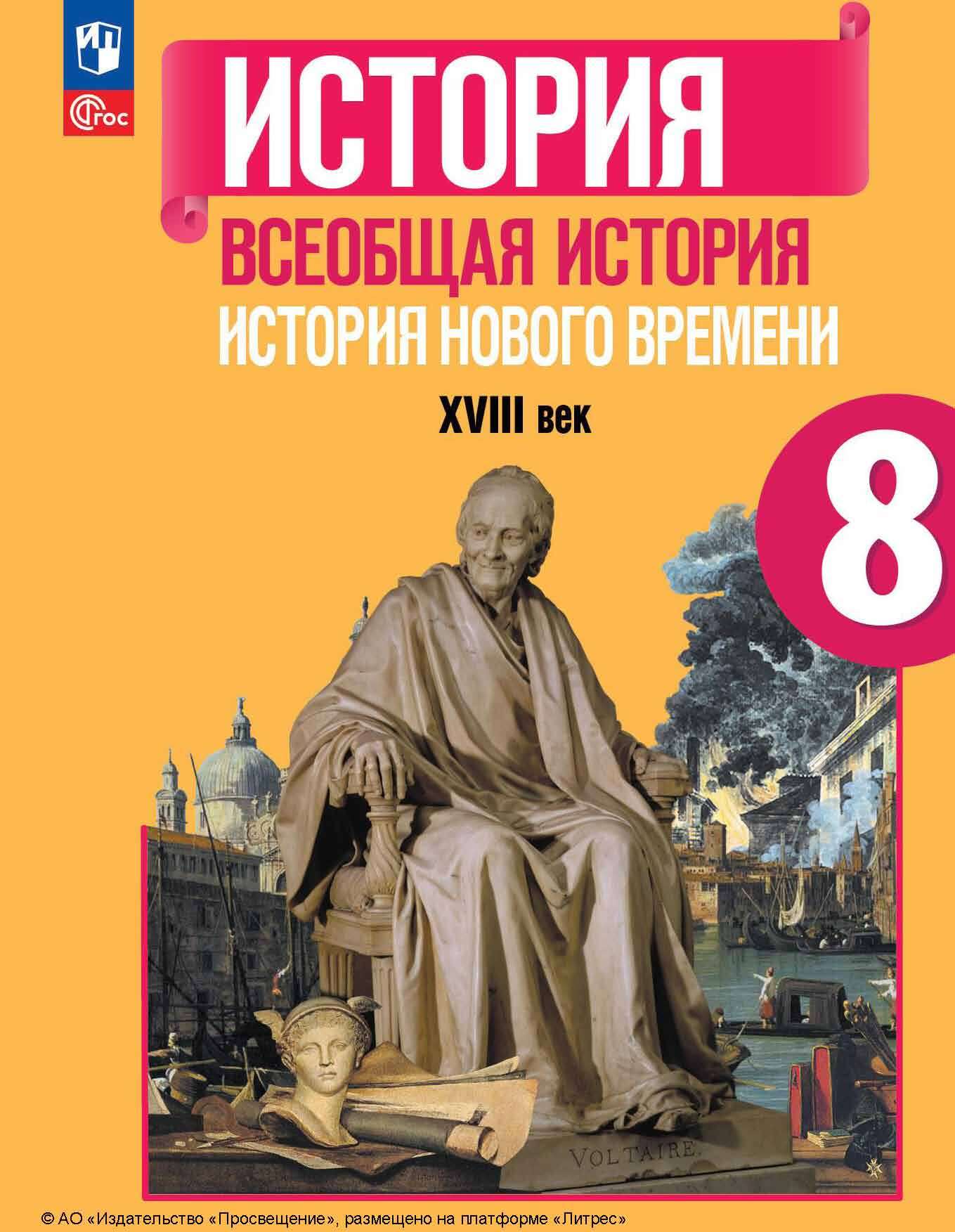 Обложка книги «Всеобщая история. История Нового времени. XVIII век. 8 класс»