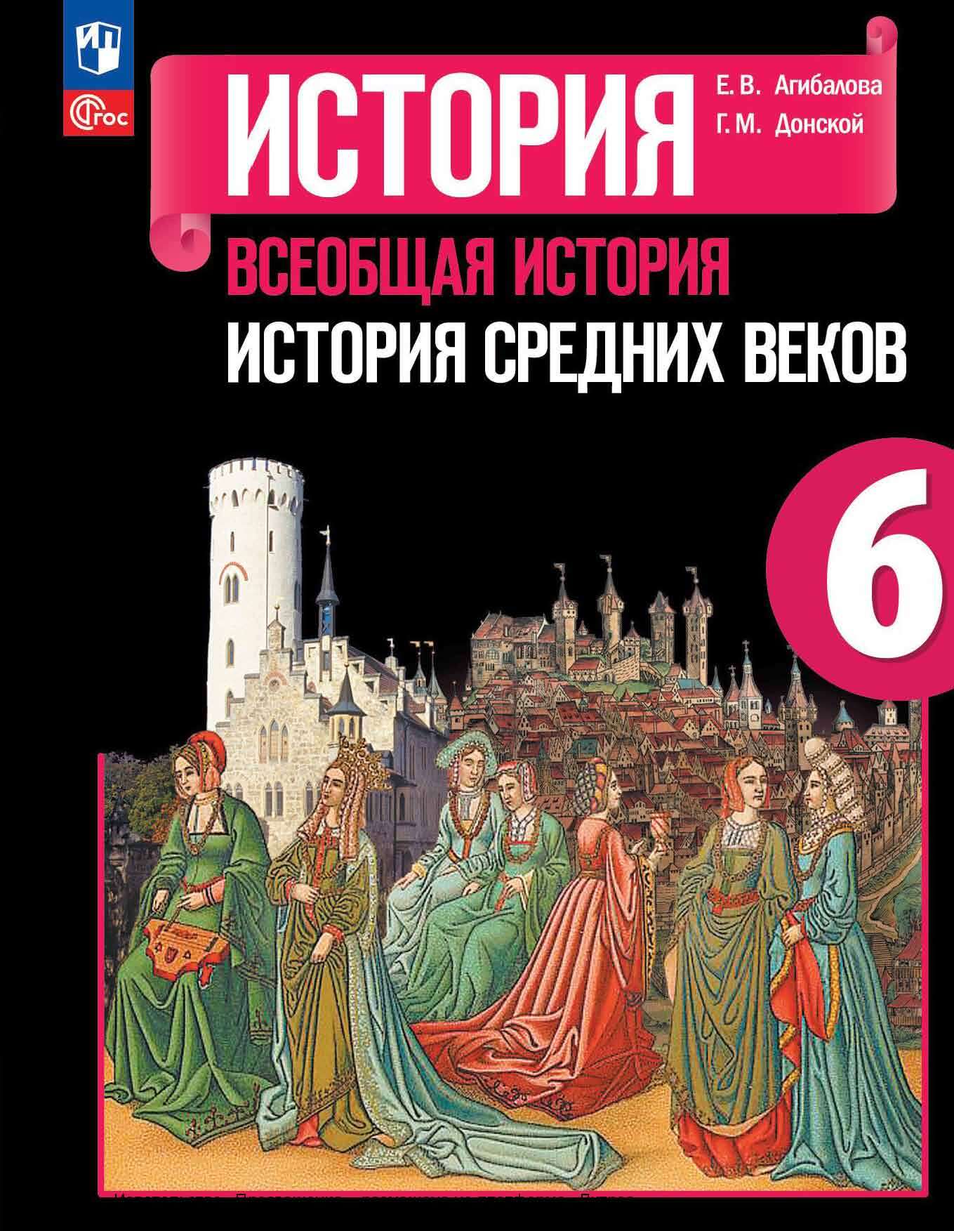 Обложка книги «Всеобщая история. История Средних веков. 6 класс»