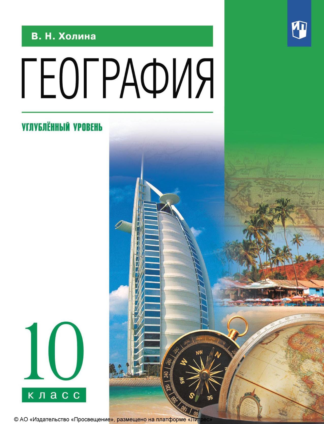 Обложка книги «География. 10 класс. Углублённый уровень»