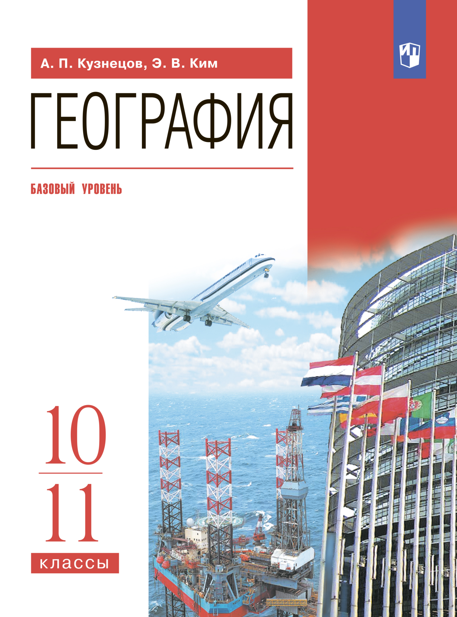 Обложка книги «География. 10-11 классы. Базовый уровень»