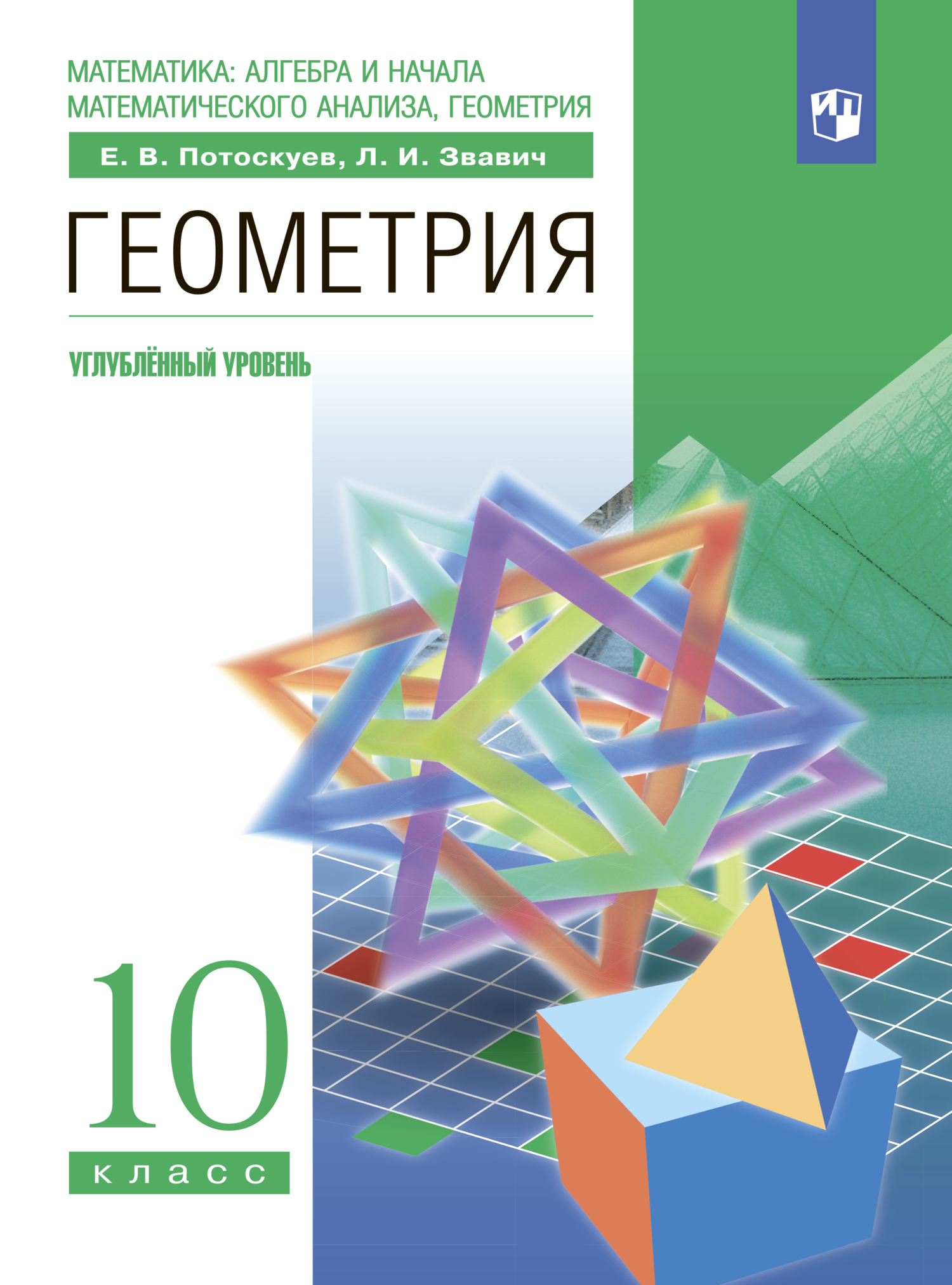Обложка книги «Геометрия. 10 класс. Углублённый уровень»