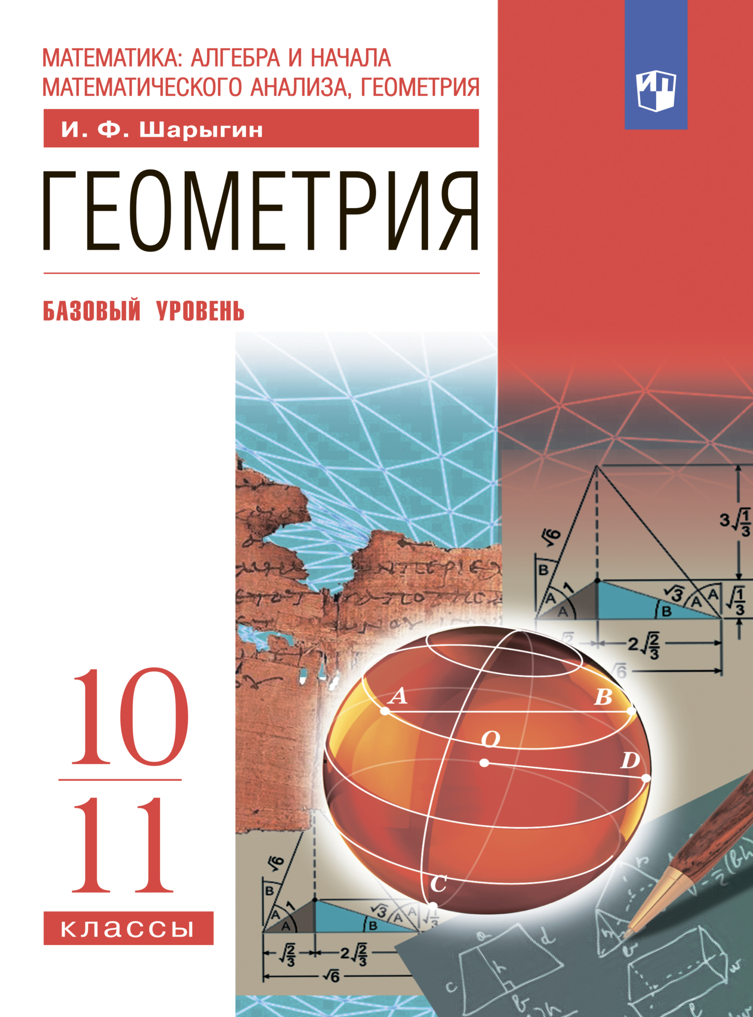 Обложка книги «Геометрия. 10-11 классы. Базовый уровень»