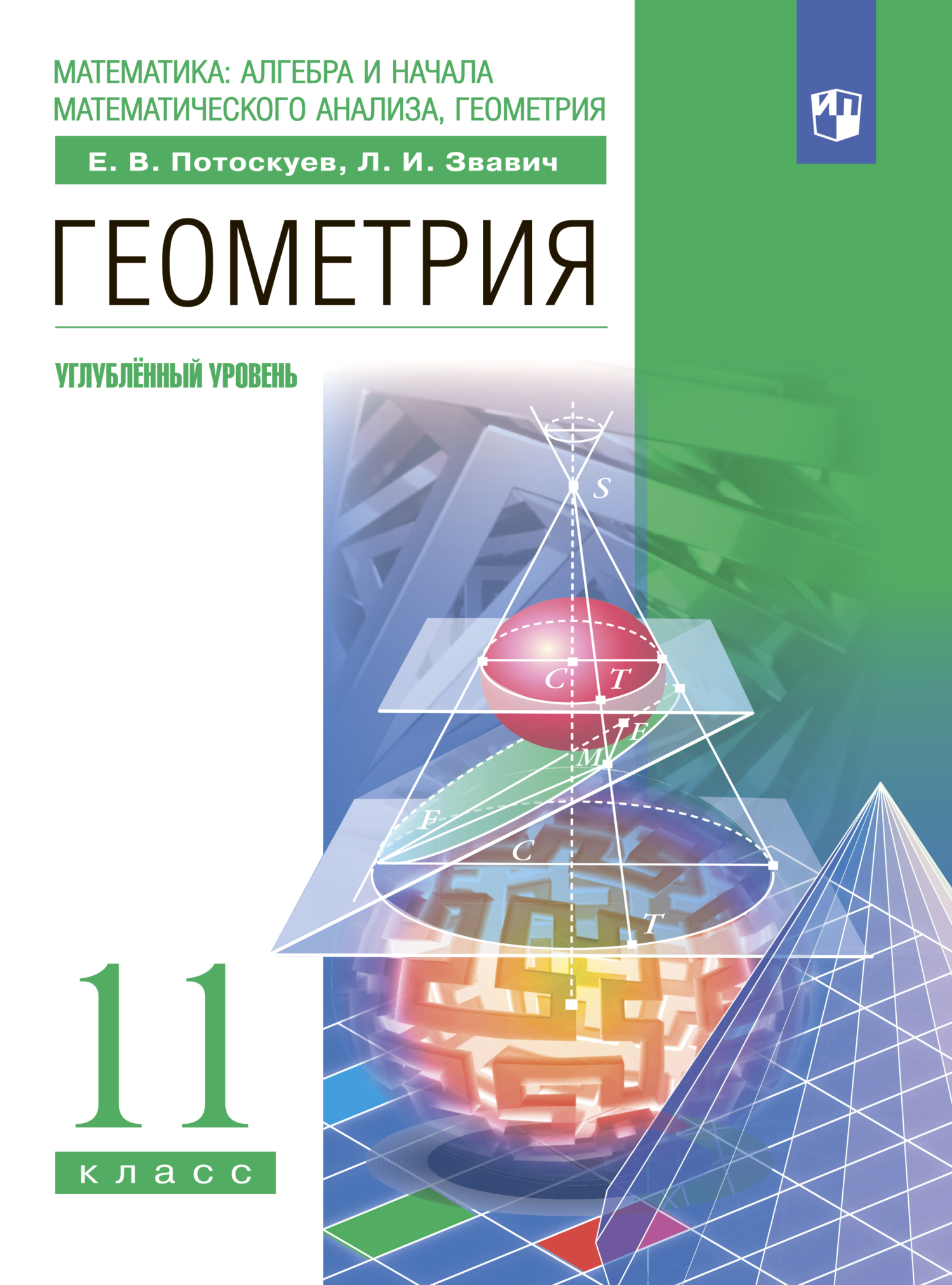 Обложка книги «Геометрия. 11 класс. Углублённый уровень»