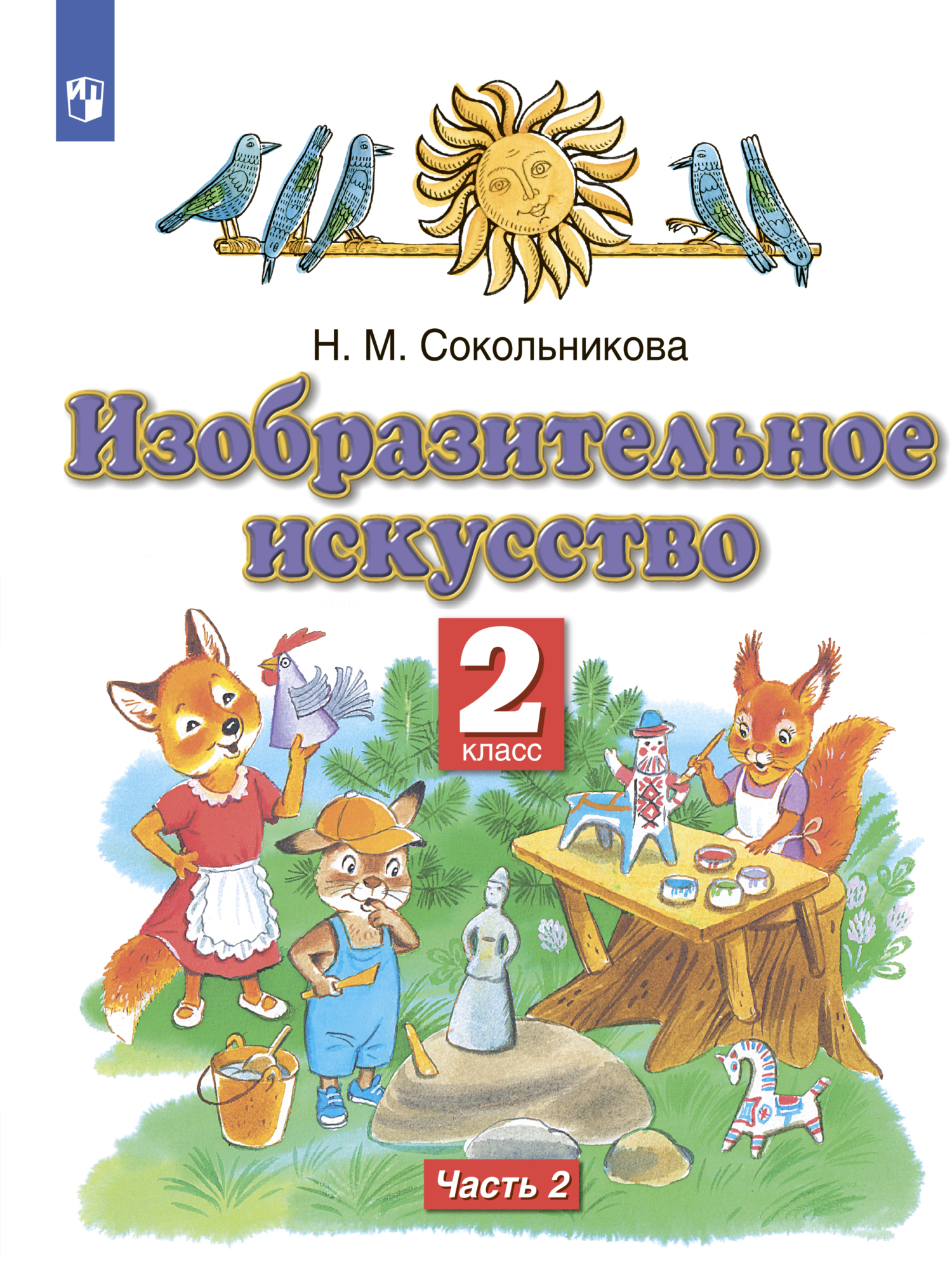 Обложка книги «Изобразительное искусство. 2 класс. Часть 2»