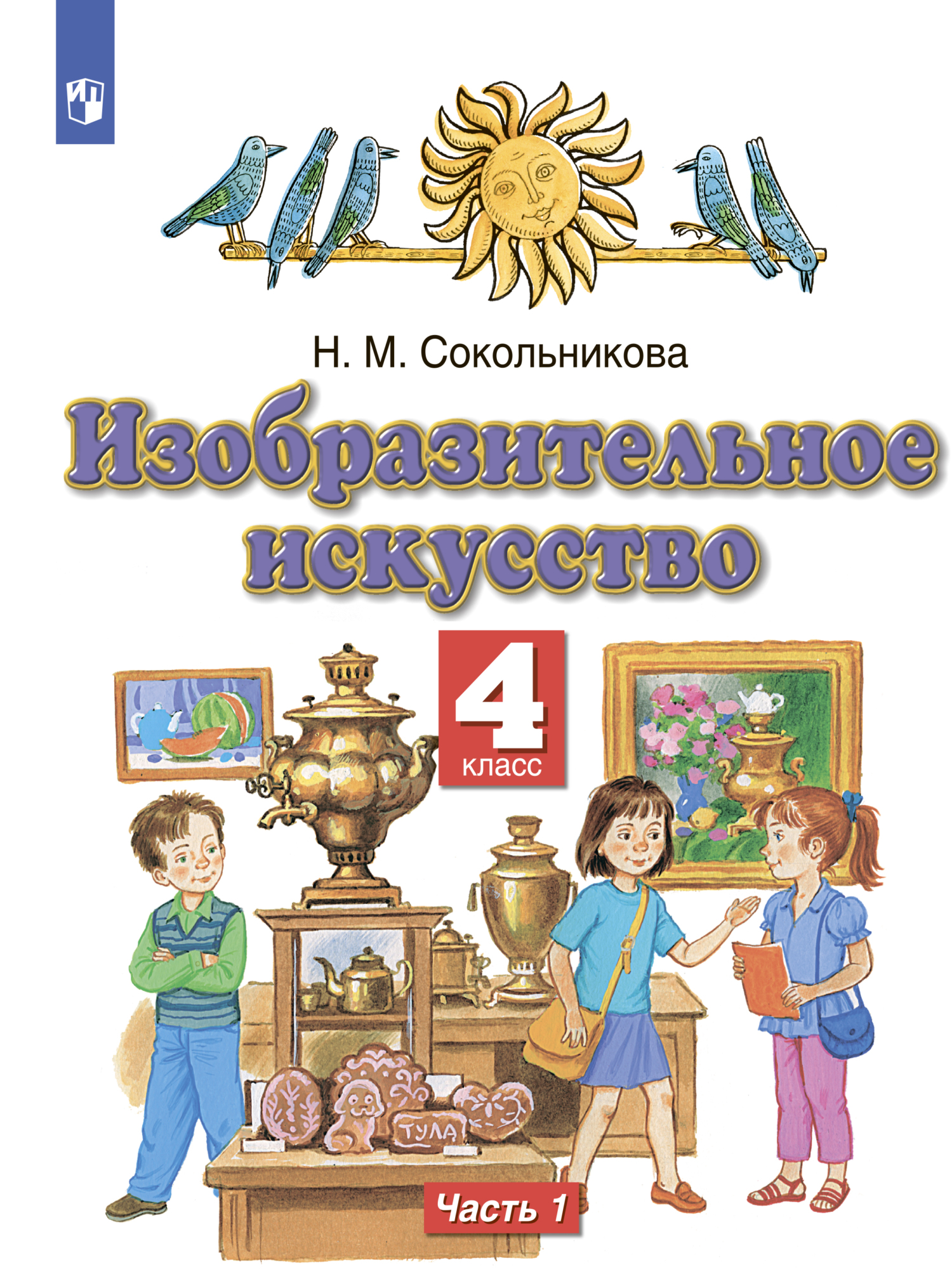 Обложка книги «Изобразительное искусство. 4 класс. Часть 1»