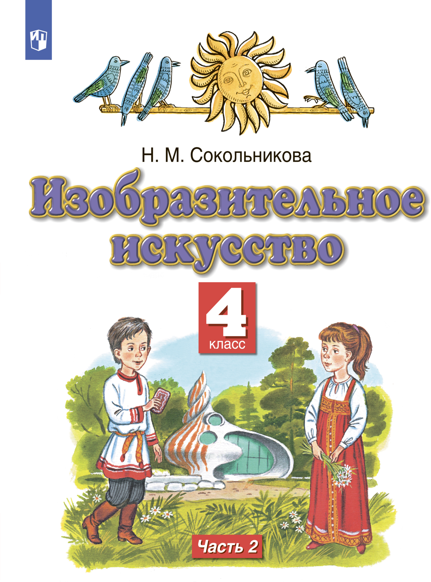Обложка книги «Изобразительное искусство. 4 класс. Часть 2»