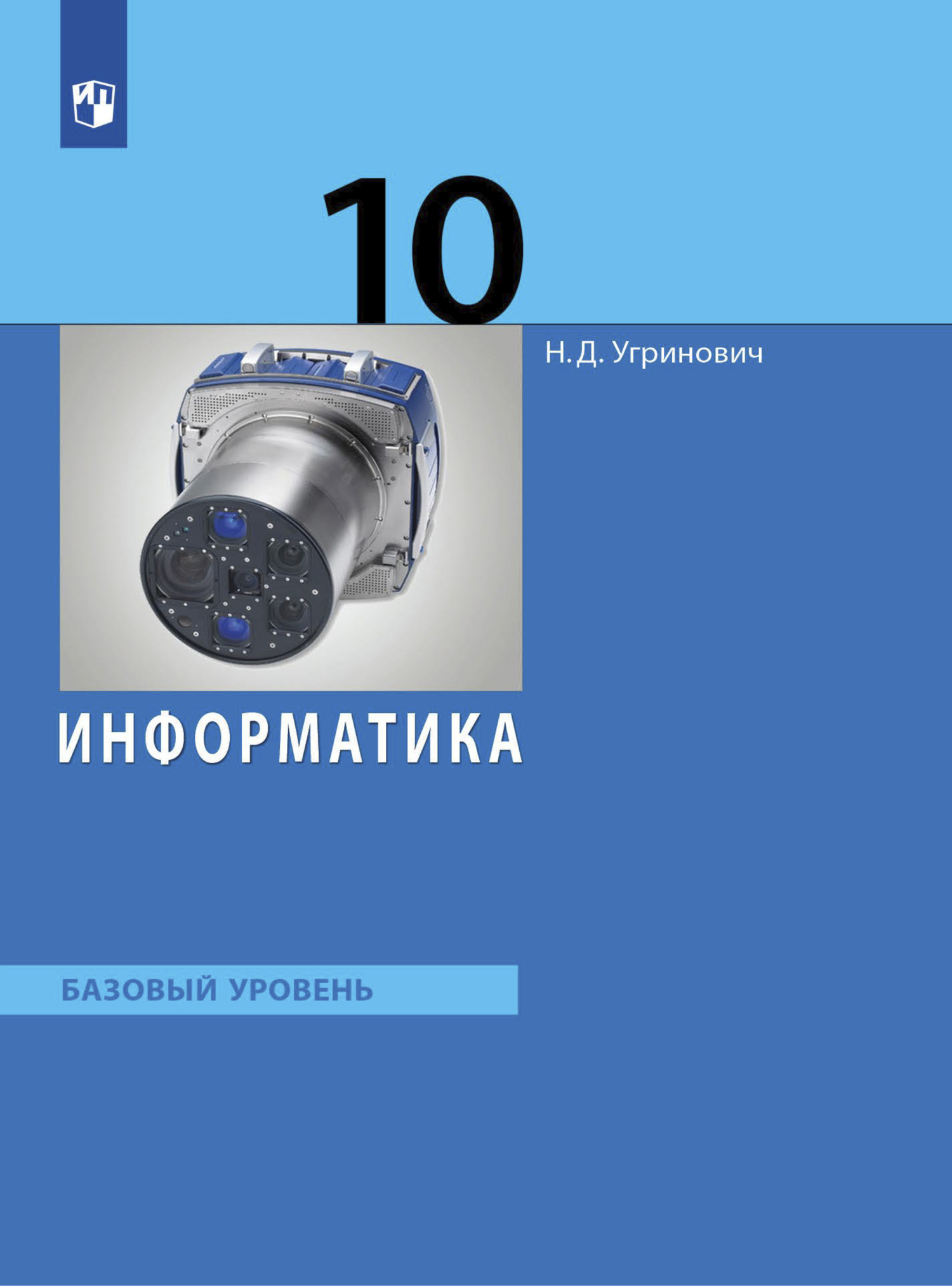 Обложка книги «Информатика. 10 класс. Базовый уровень»
