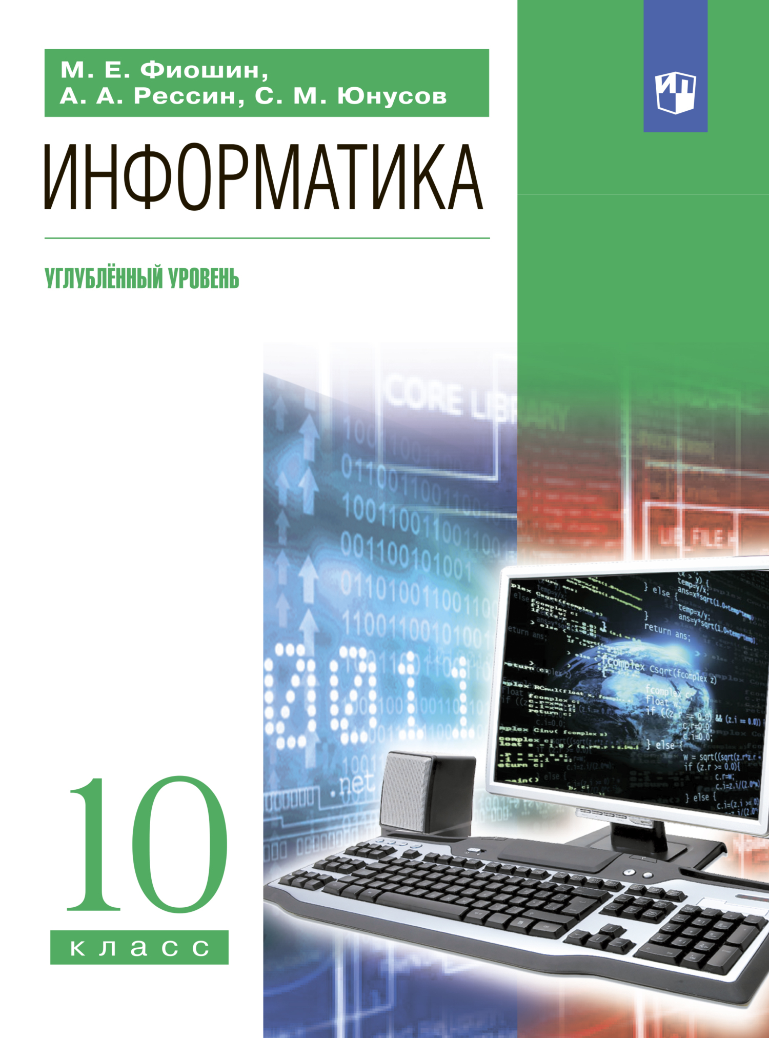 Обложка книги «Информатика. 10 класс. Углублённый уровень»
