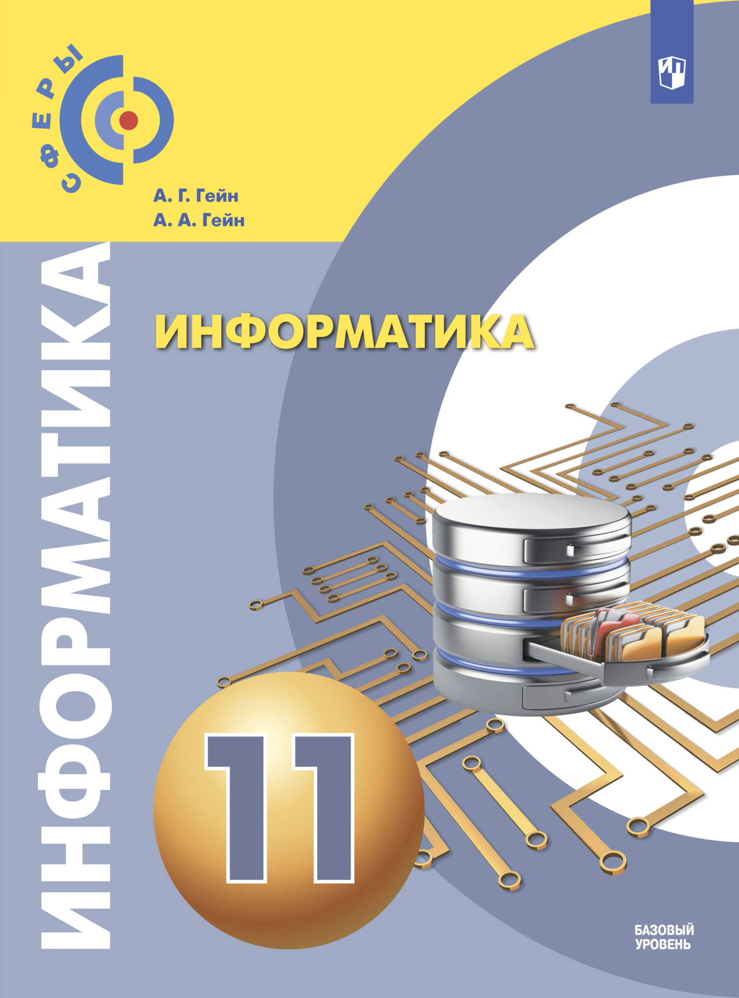 Обложка книги «Информатика. 11 класс. Базовый уровень»