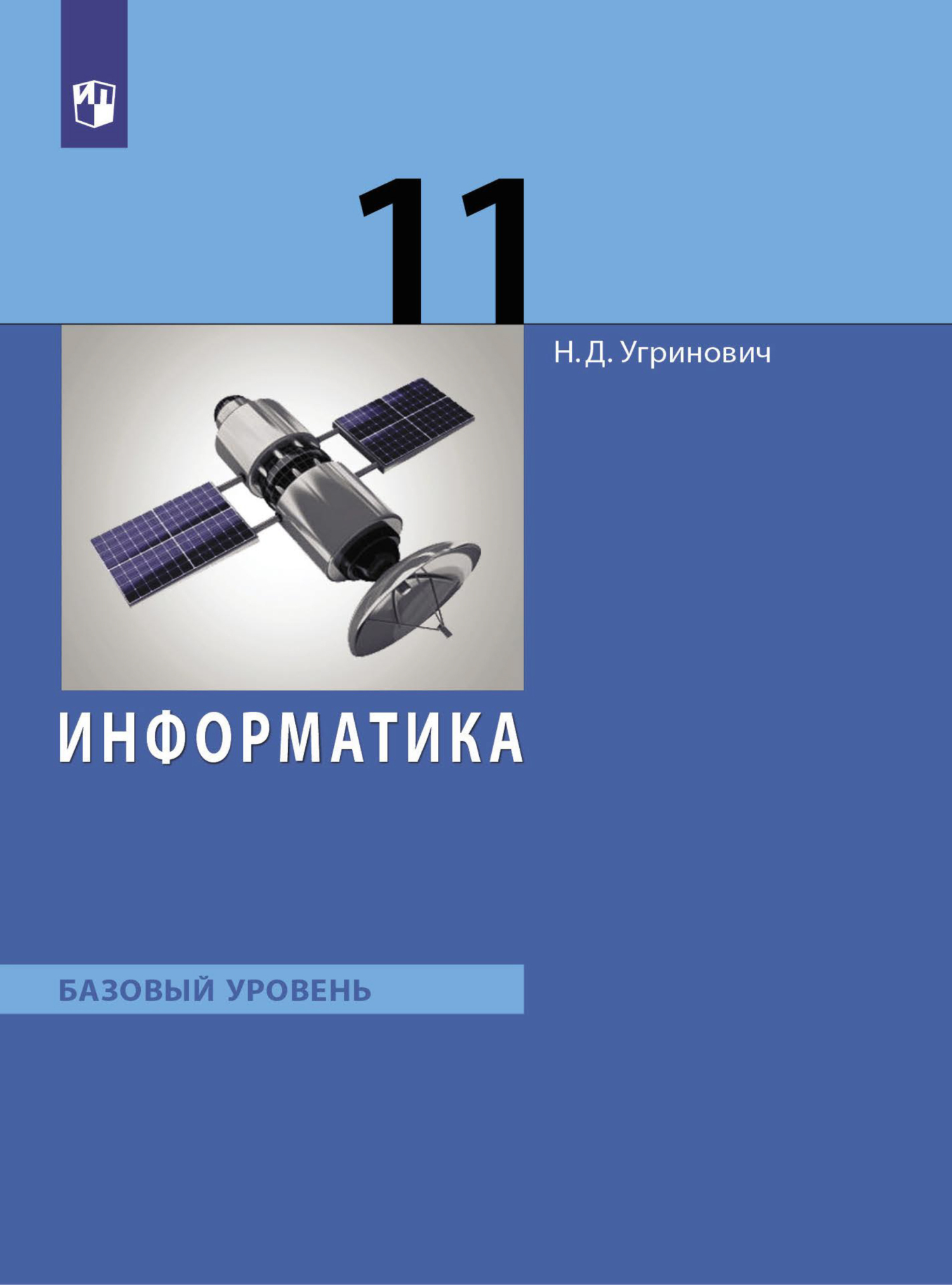 Обложка книги «Информатика. 11 класс. Базовый уровень»
