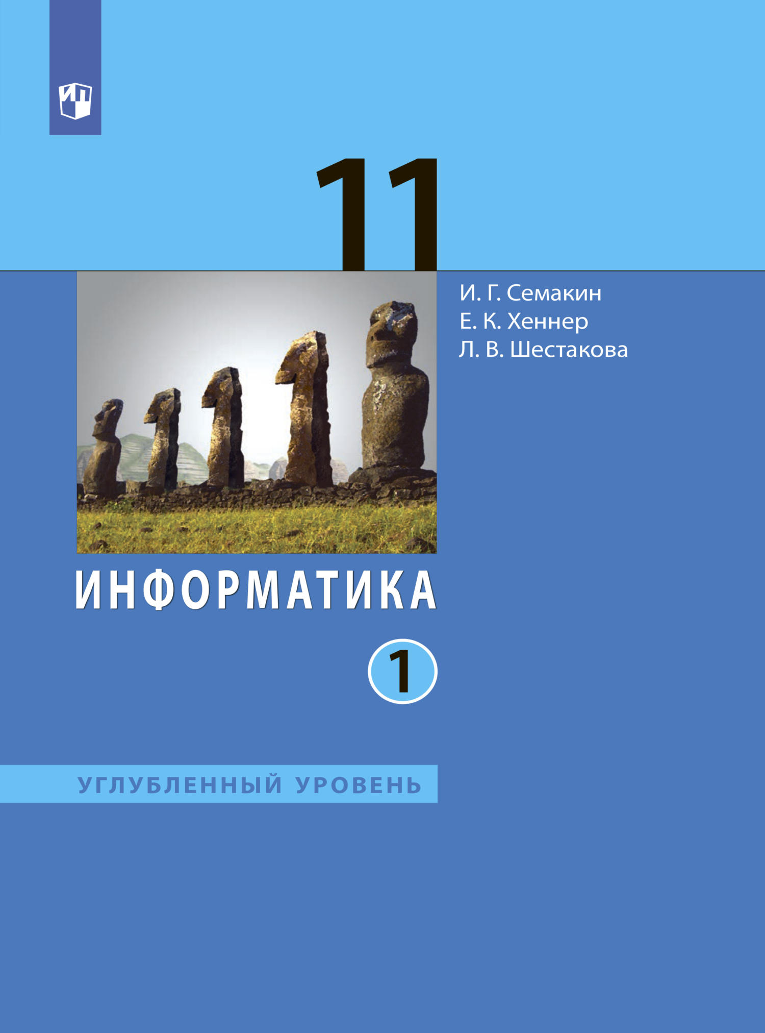 Обложка книги «Информатика. 11 класс. Углублённый уровень. Часть 1»
