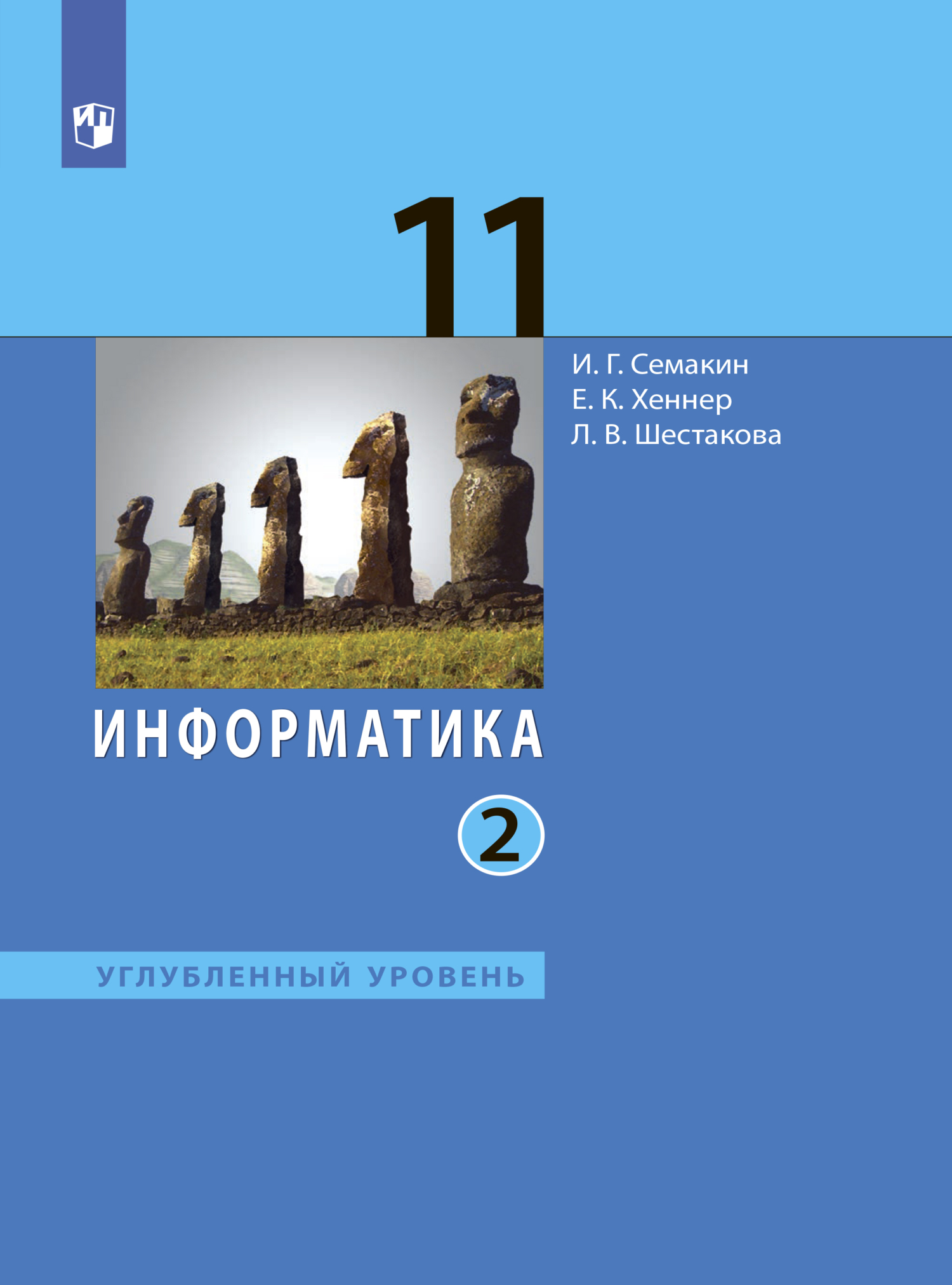 Обложка книги «Информатика. 11 класс. Углублённый уровень. Часть 2»
