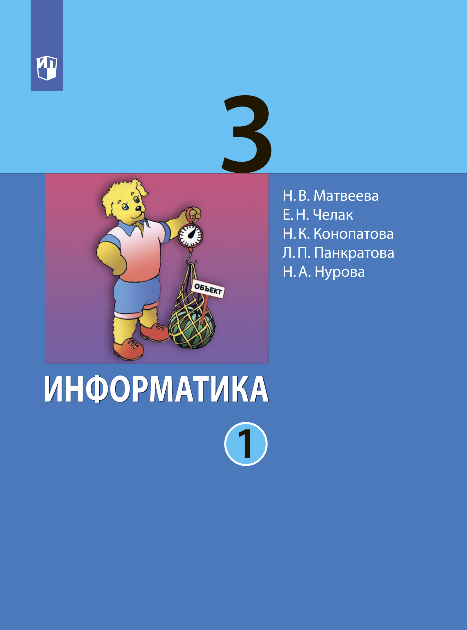 Обложка книги «Информатика. 3 класс. Часть 1»