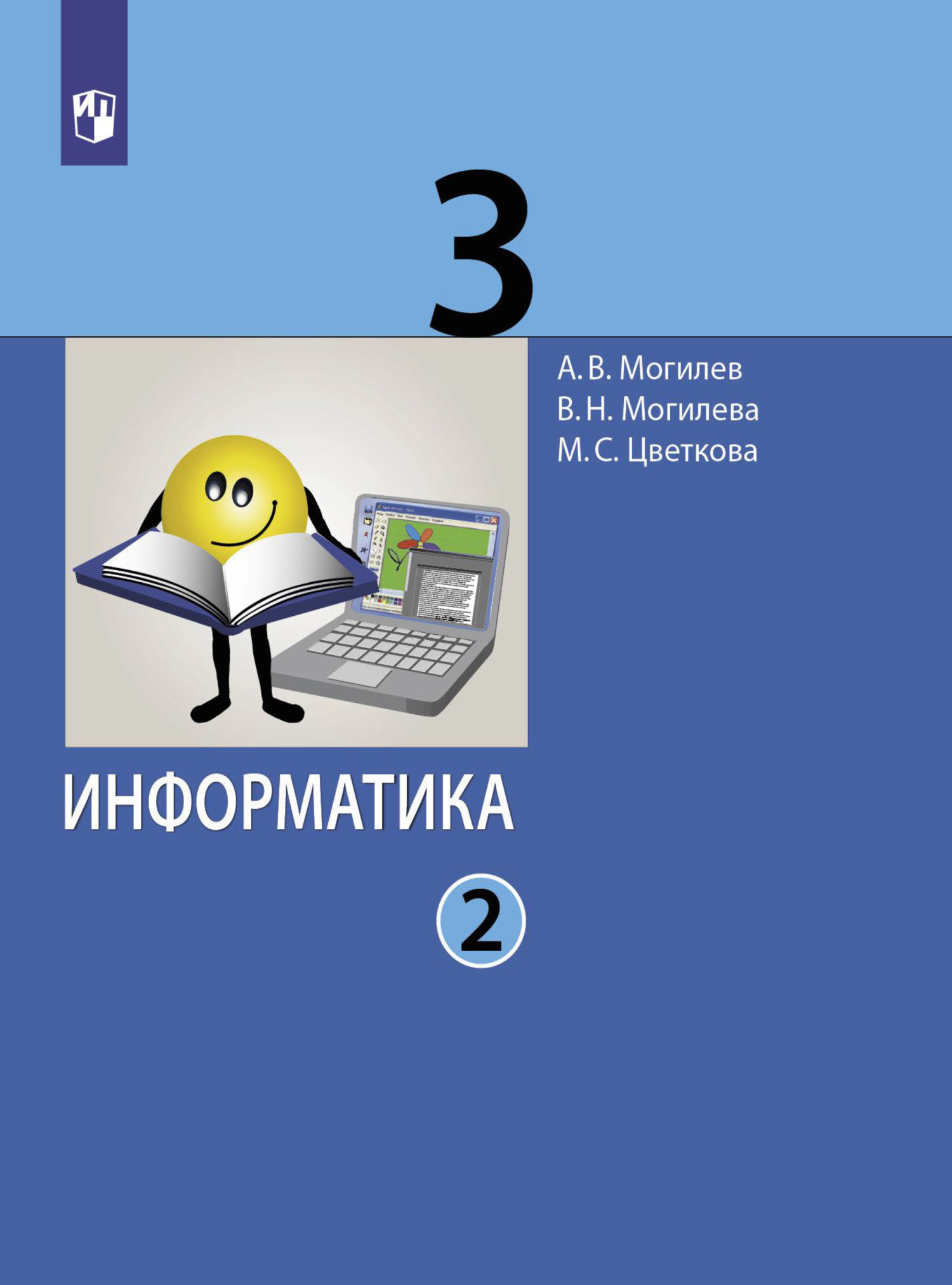 Обложка книги «Информатика. 3 класс. Часть 2»