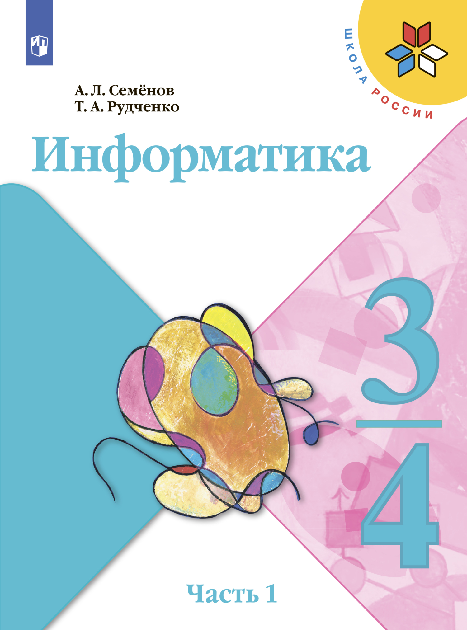Обложка книги «Информатика. 3-4 класс. Часть 1»