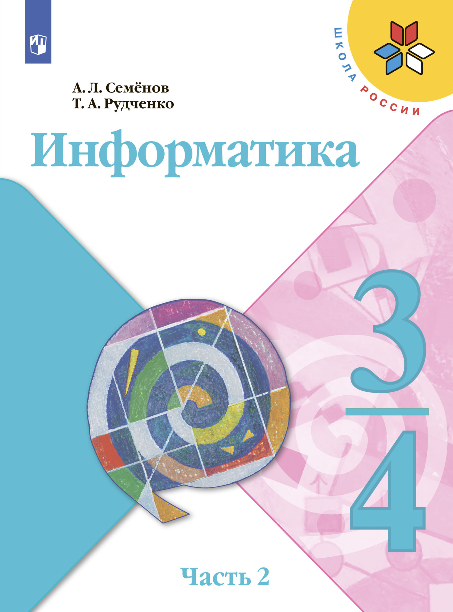 Обложка книги «Информатика. 3-4 класс. Часть 2»