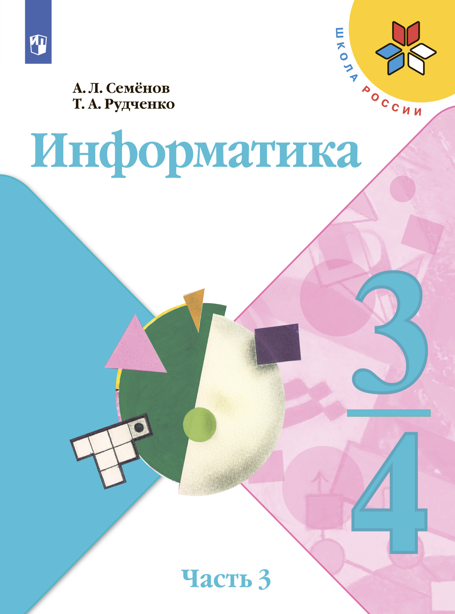Обложка книги «Информатика. 3-4 класс. Часть 3»
