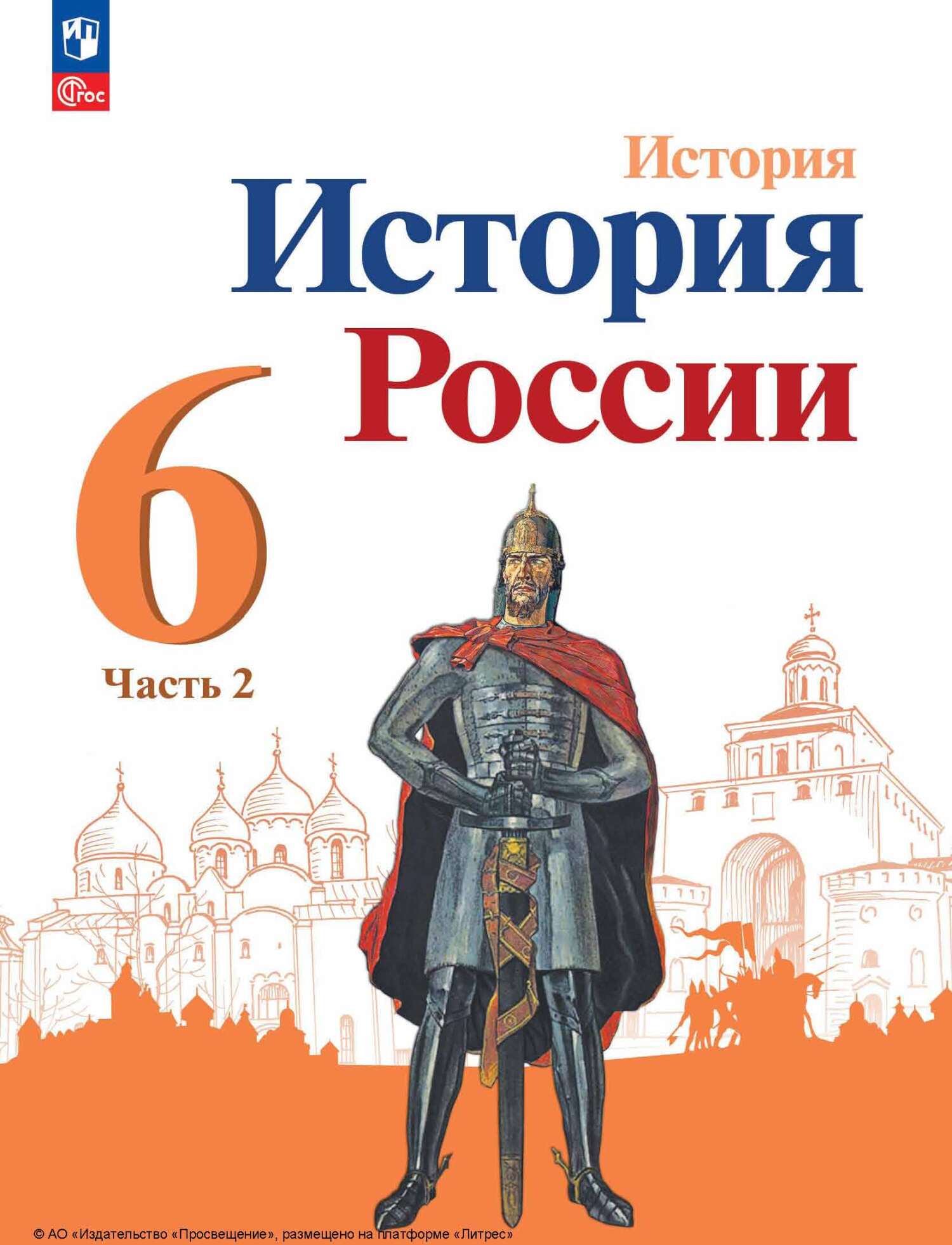 Обложка книги «История России. 6 класс. Часть 2»