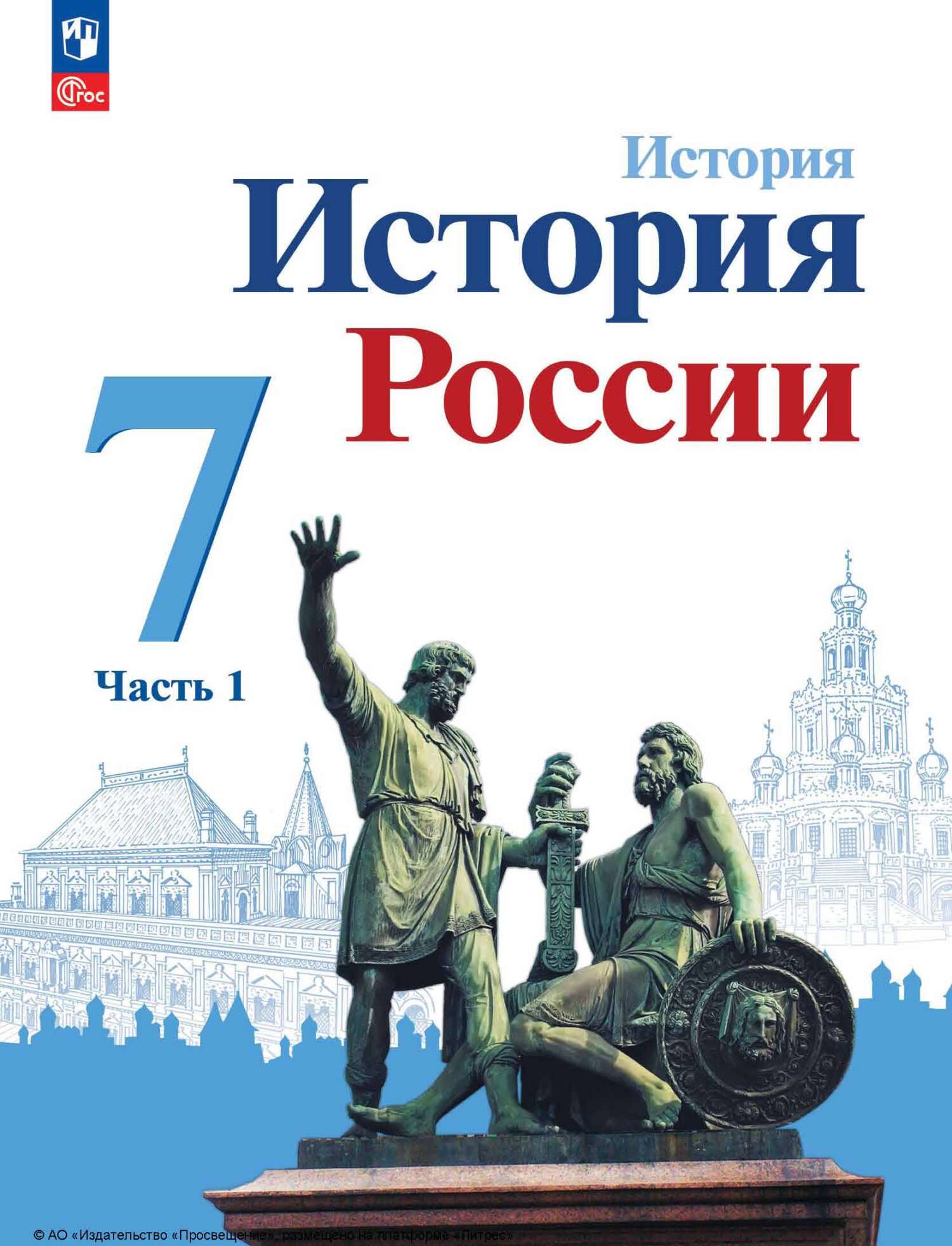 Обложка книги «История России. 7 класс. Часть 1»
