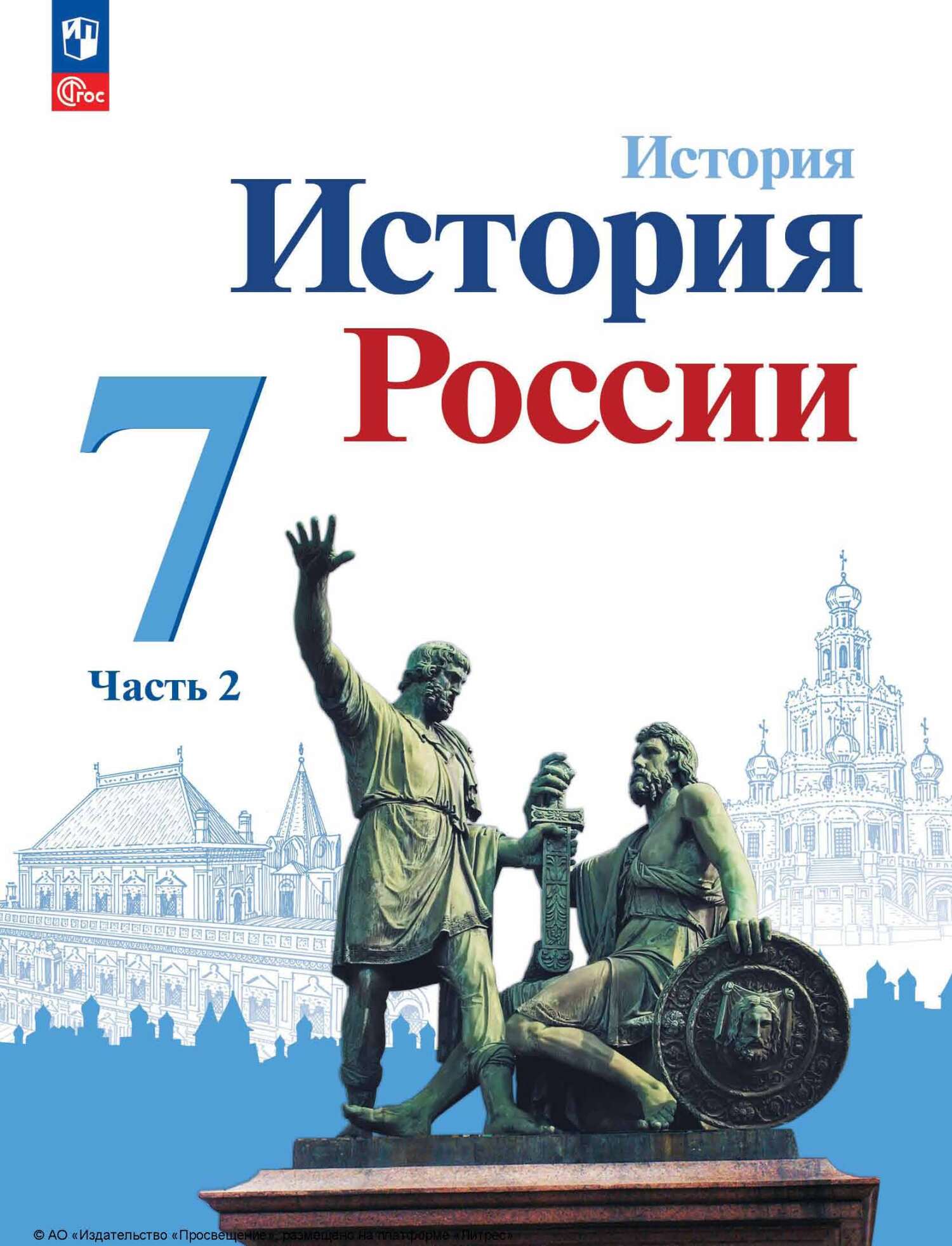 Обложка книги «История России. 7 класс. Часть 2»