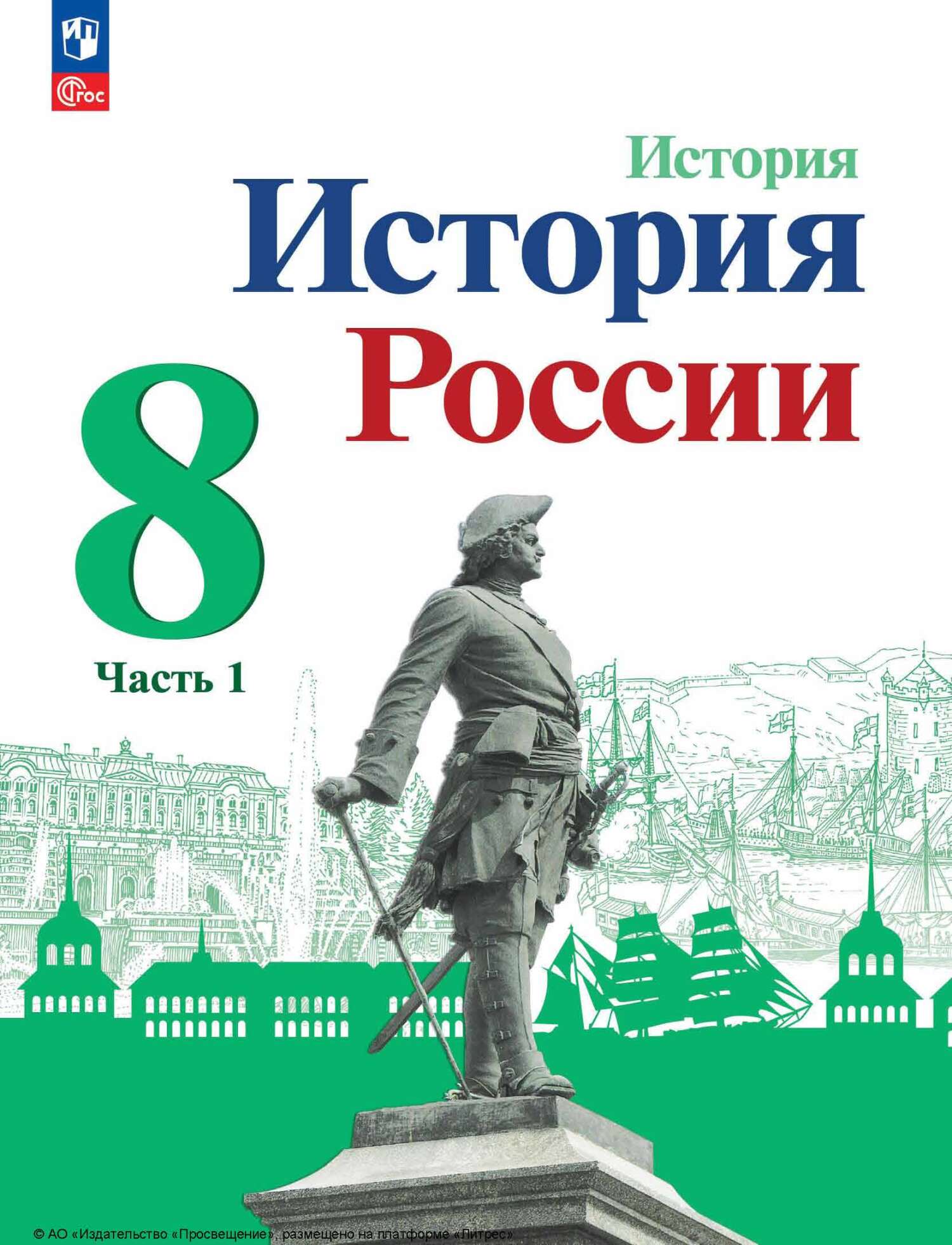 Обложка книги «История России. 8 класс. Часть 1»