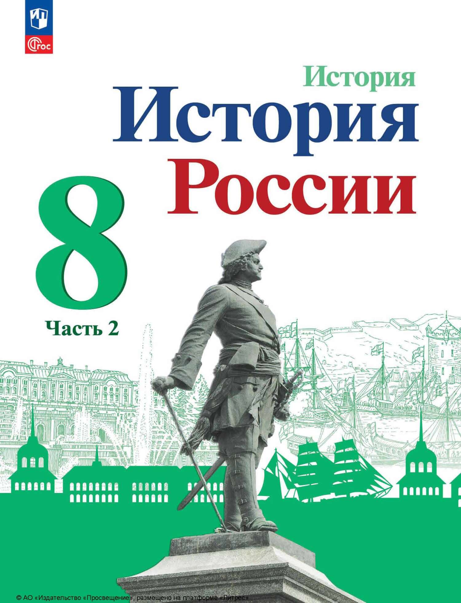 Обложка книги «История России. 8 класс. Часть 2»
