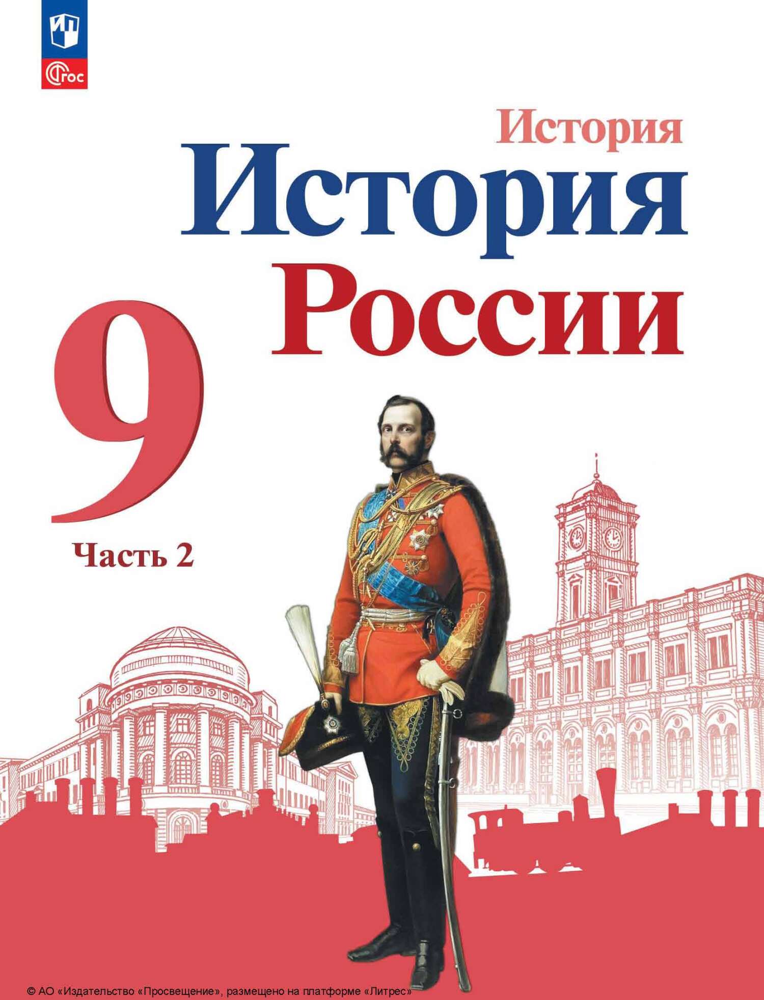 Обложка книги «История России. 9 класс. Часть 2»