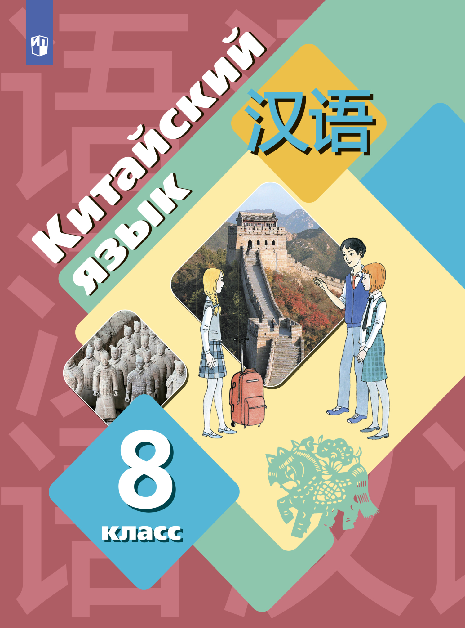 Обложка книги «Китайский язык. Второй иностранный язык. 8 класс»