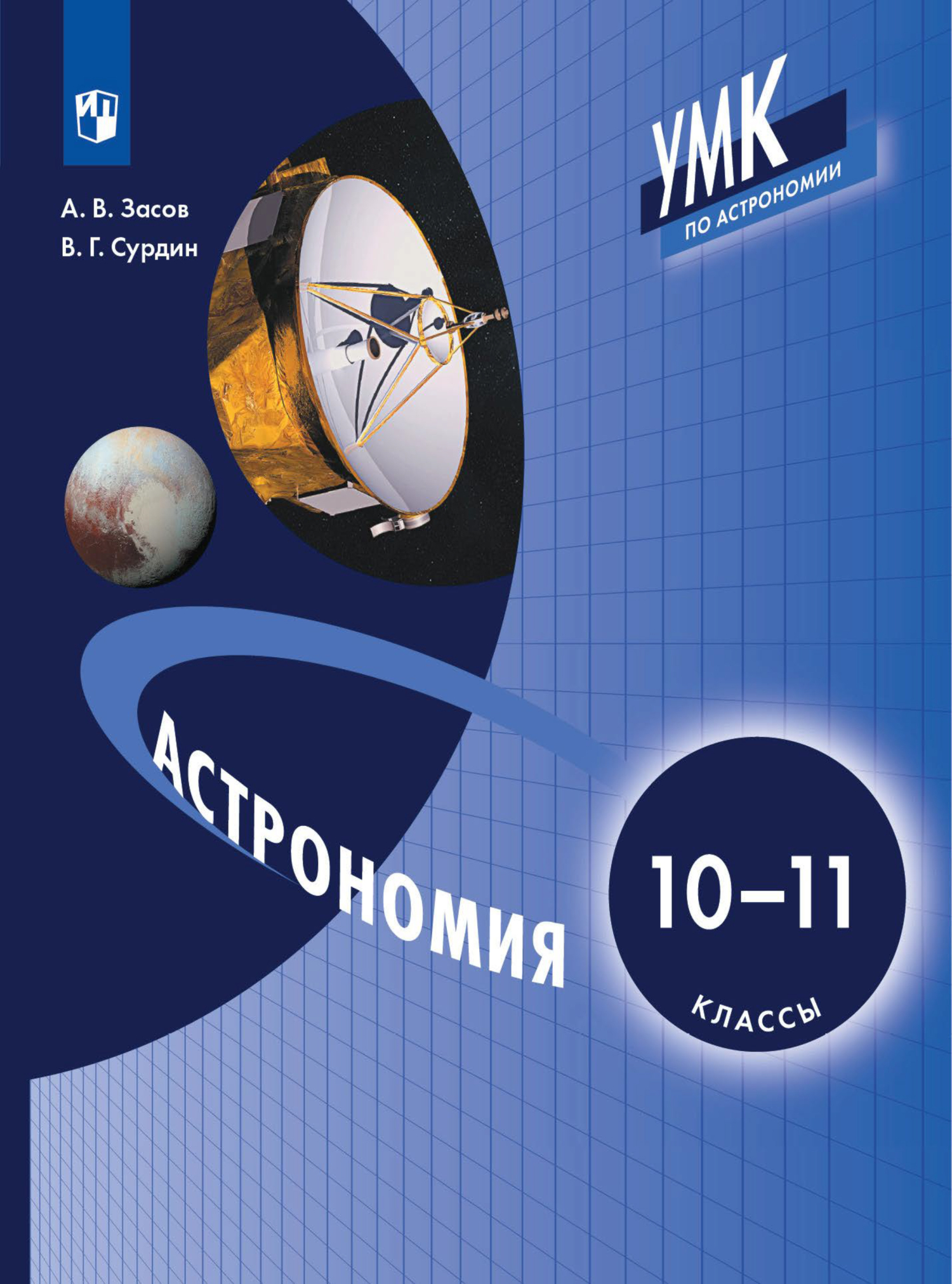Обложка книги «Астрономия. 10-11 класс»